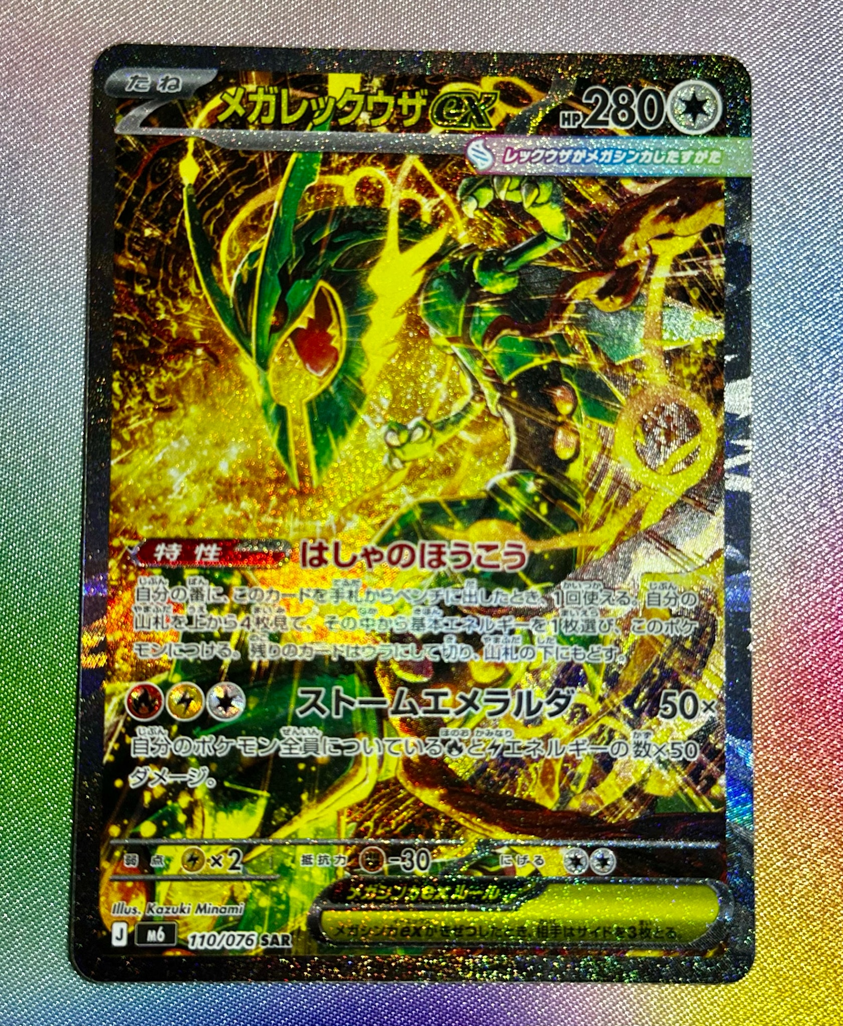 メガレックウザex SAR [M6 110/076](拡張パック「ストームエメラルダ」)