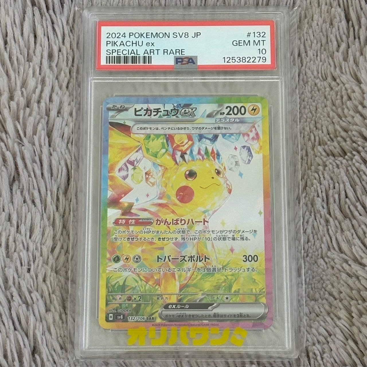 ピカチュウex SAR [SV8 132/106](拡張パック「超電ブレイカー」)