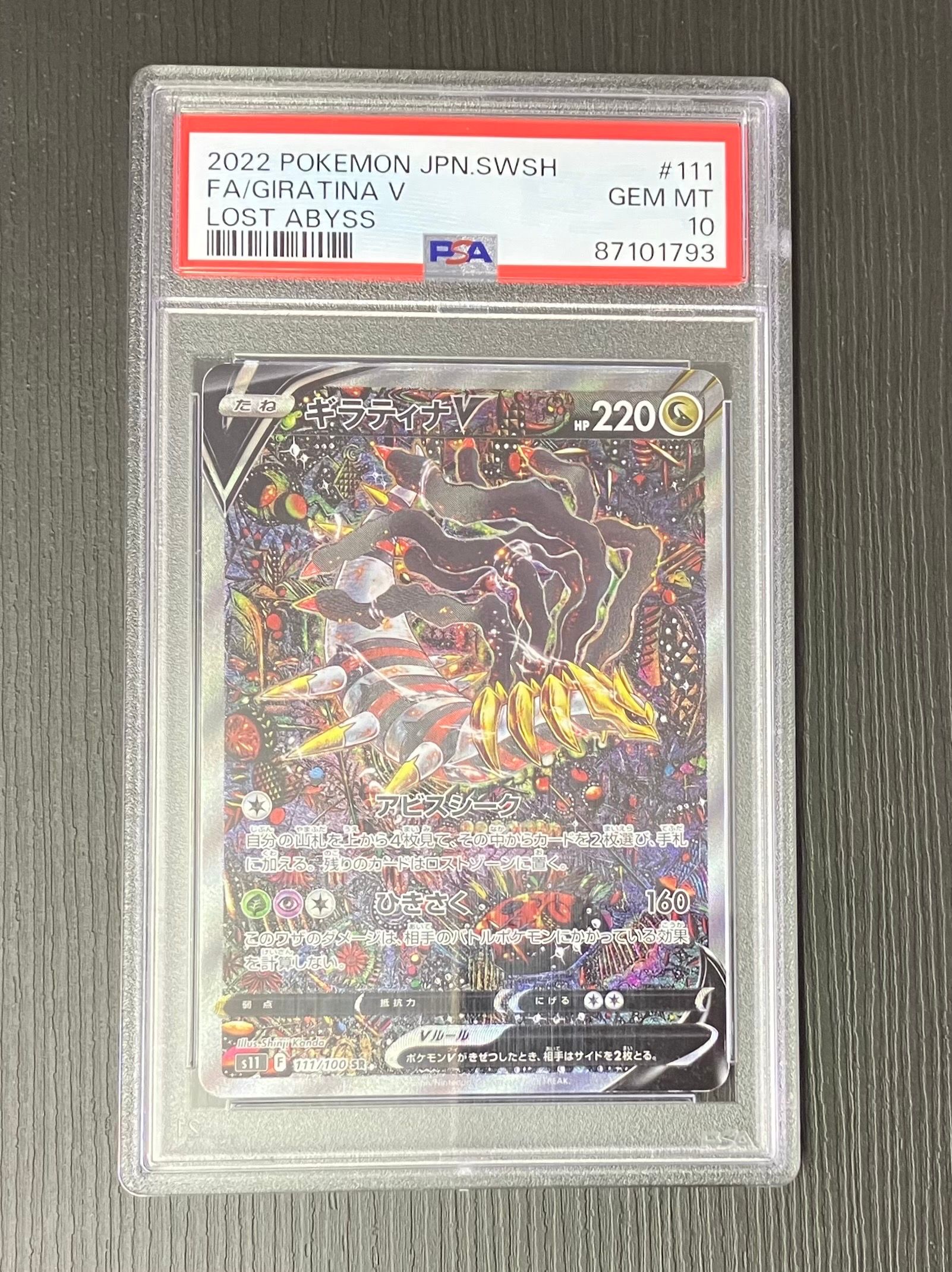 ギラティナV SR: SA[S11 111/100](拡張パック「ロストアビス」)