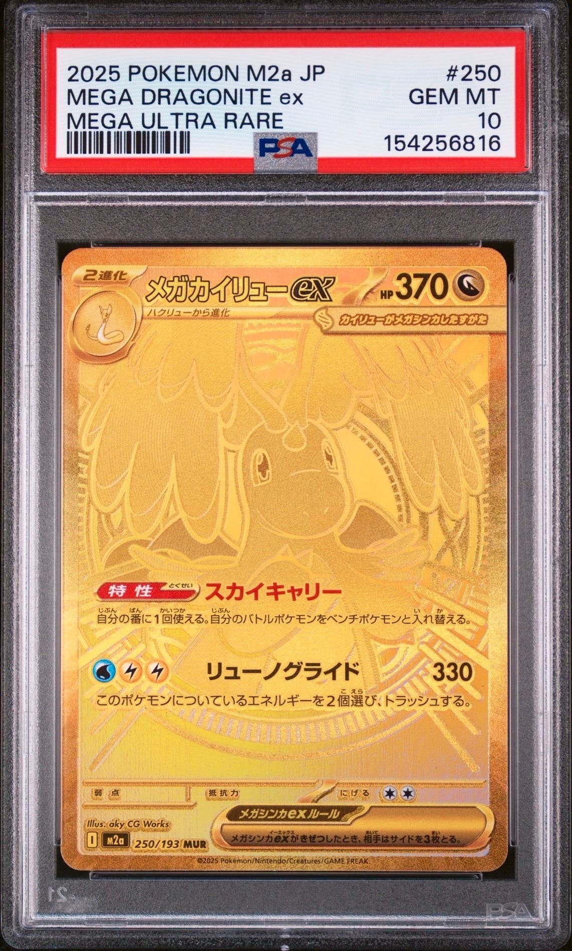 メガカイリューex MUR [M2a 250/193](ハイクラスパック「MEGAドリームex」)