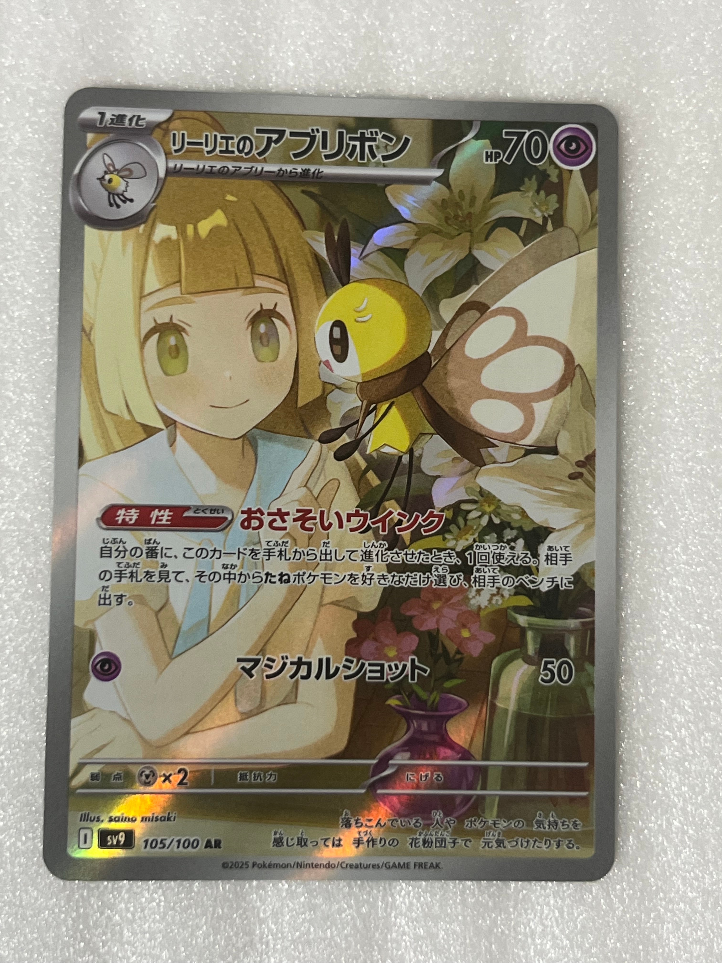 PSA10】リーリエのアブリボン AR [SV9 105/100](拡張パック「バトル