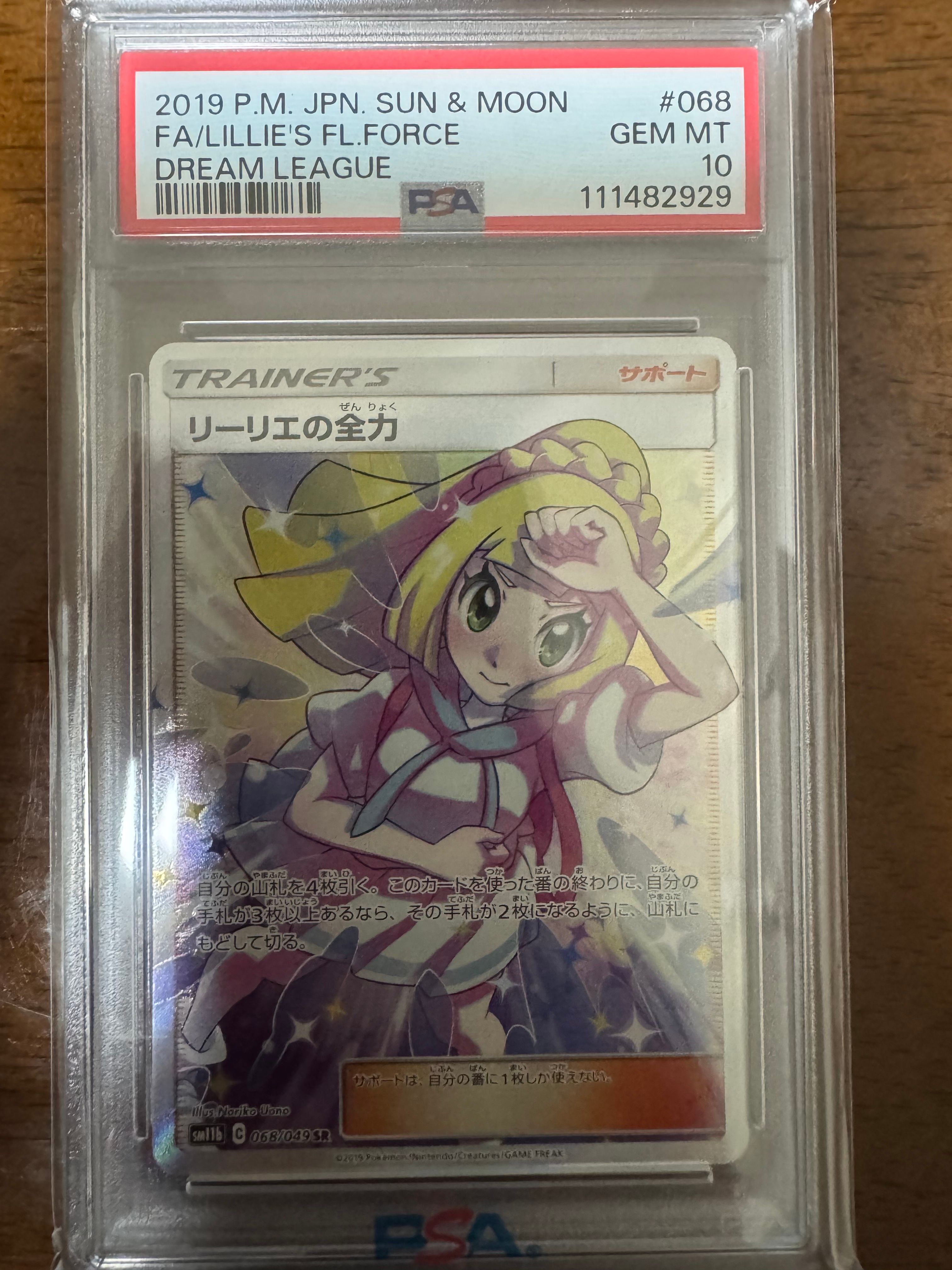 リーリエの全力 SR[SM11b 068/049](強化拡張パック「ドリームリーグ」)