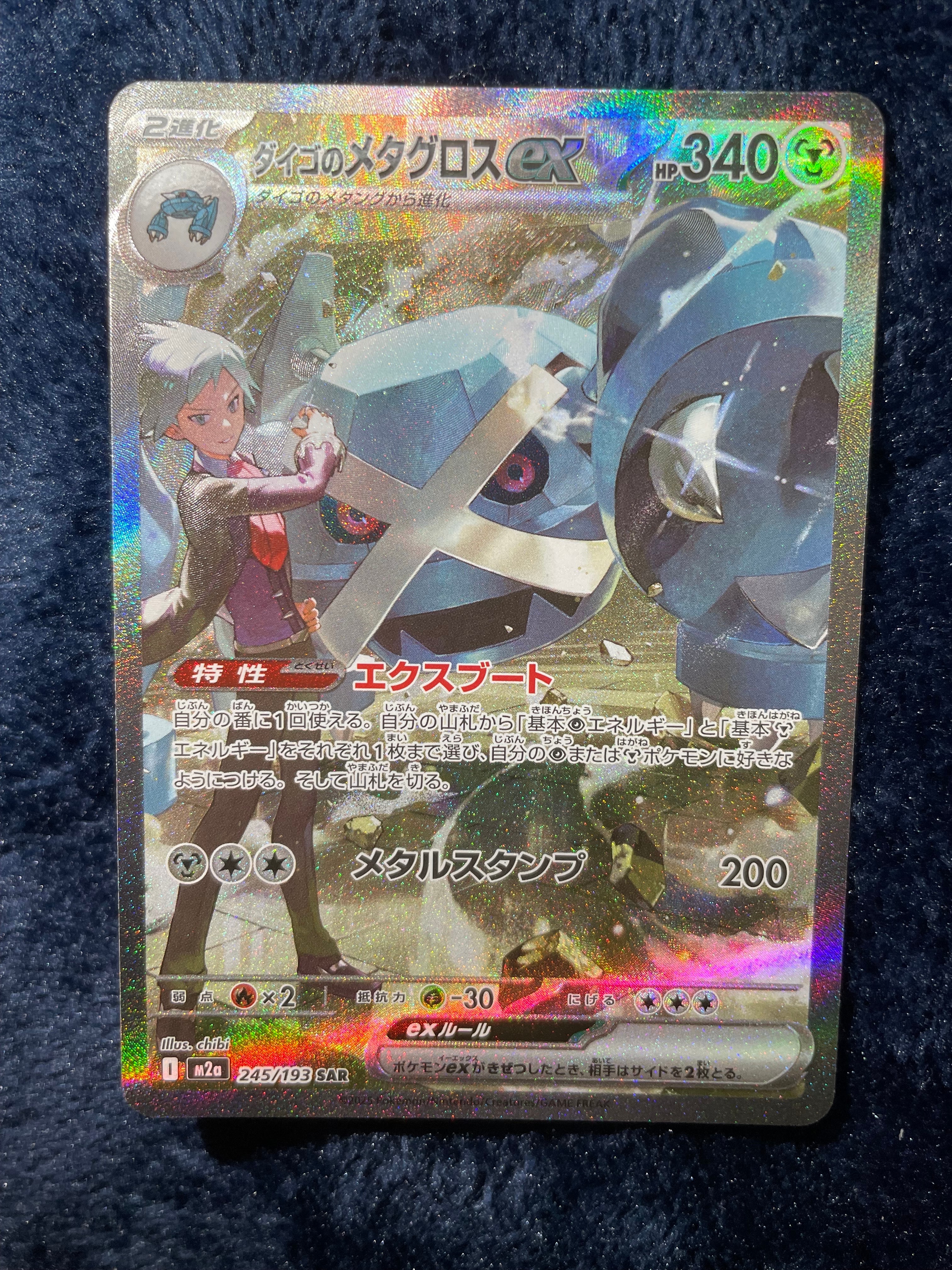 ダイゴのメタグロスex SAR [M2a 245/193](ハイクラスパック「MEGAドリームex」)