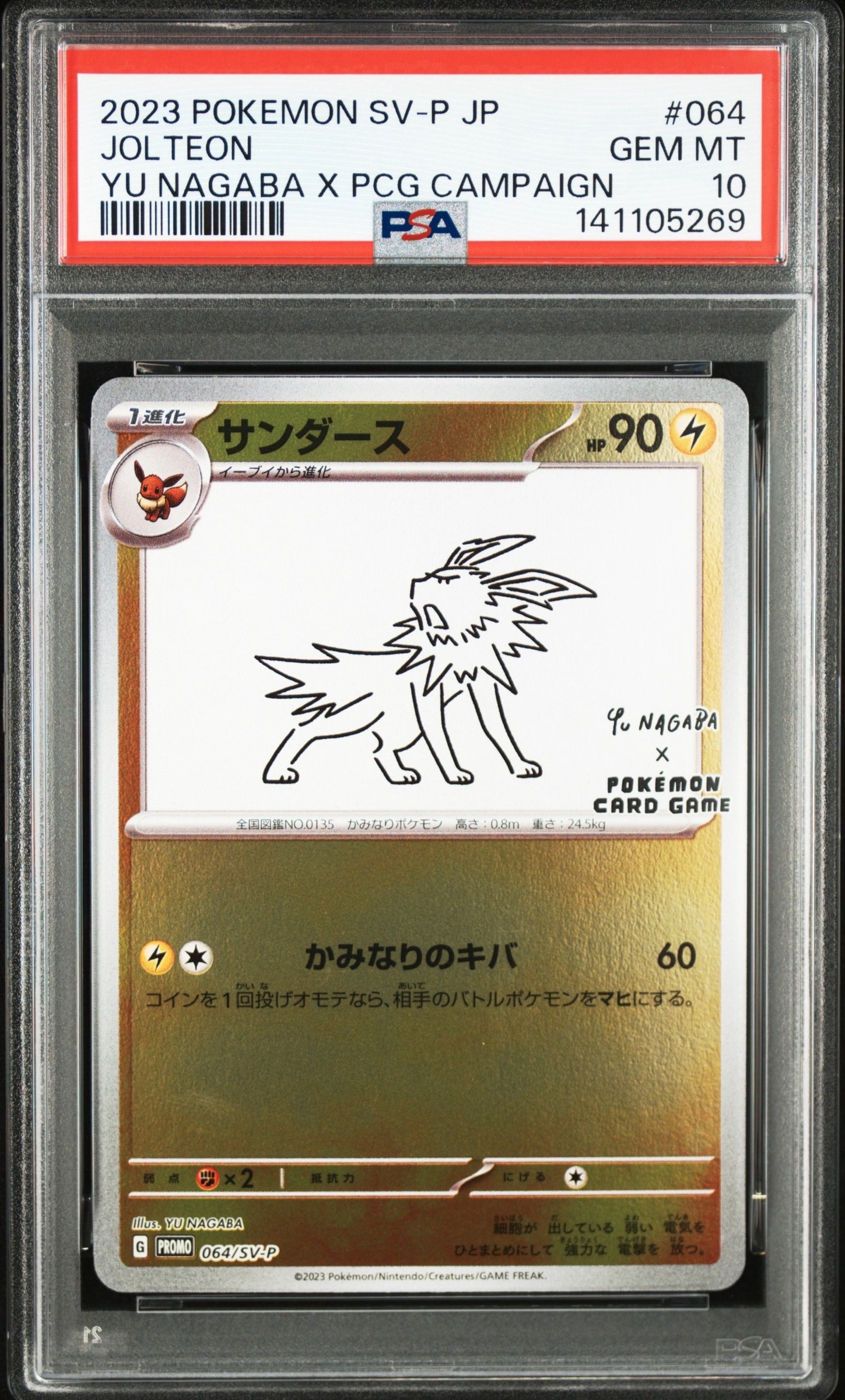 サンダース: プロモ [SV-P 064](「YU NAGABA×ポケモンカードゲーム」プロモーションカード「SV-P」)