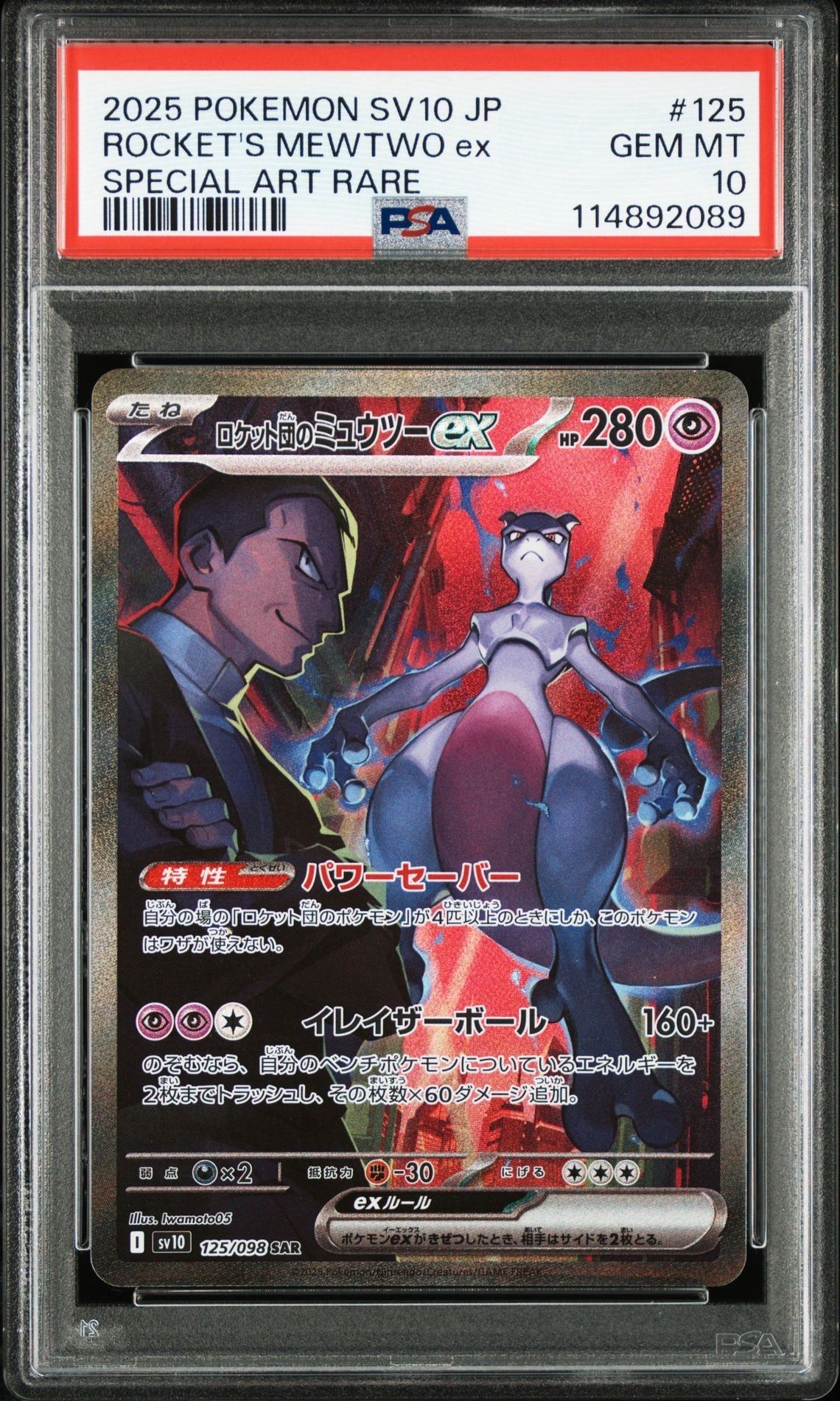 ロケット団のミュウツーex SAR [SV10 125/098](拡張パック「ロケット団の栄光」)