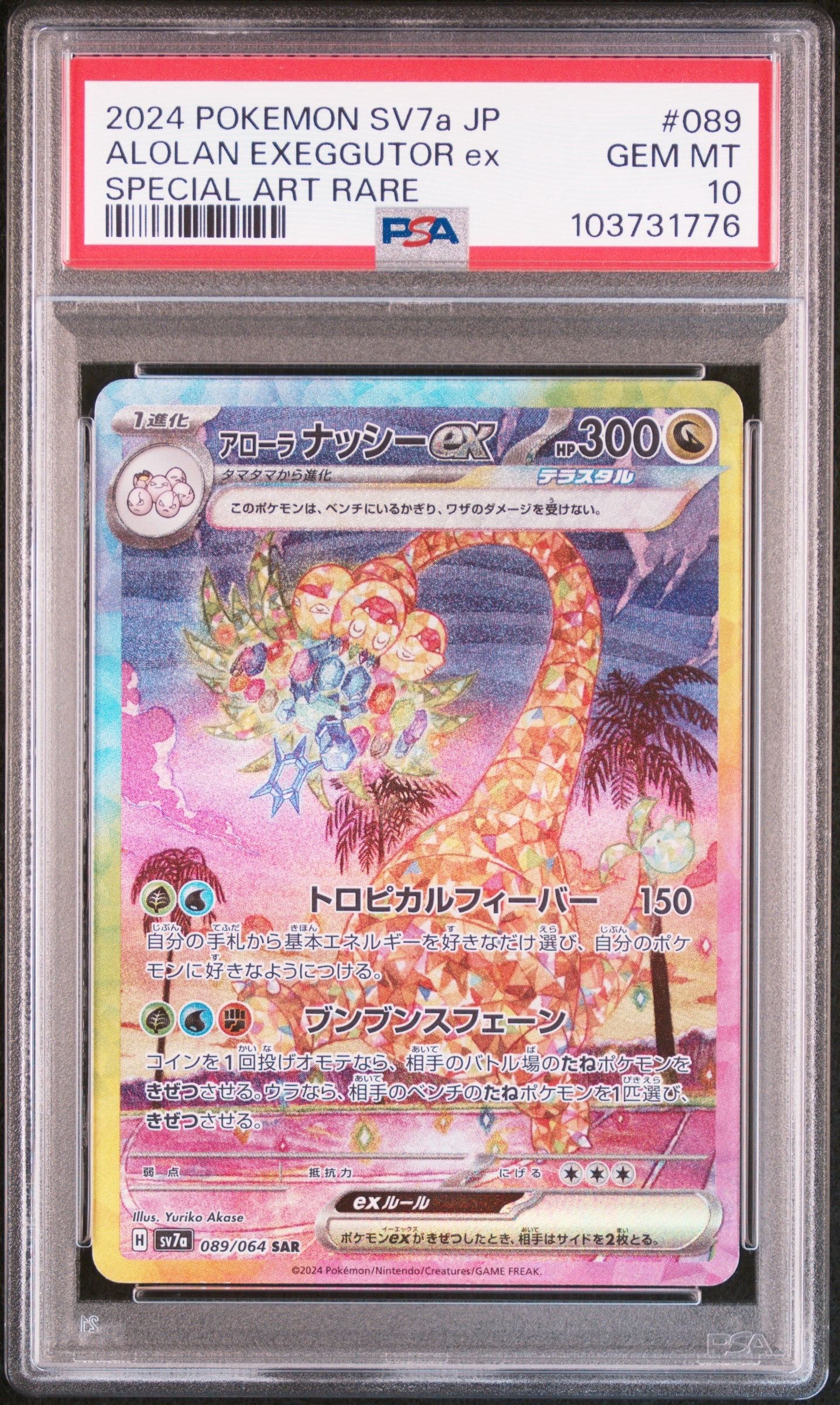 アローラナッシーex SAR [SV7a 089/064](強化拡張パック「楽園ドラゴーナ」)