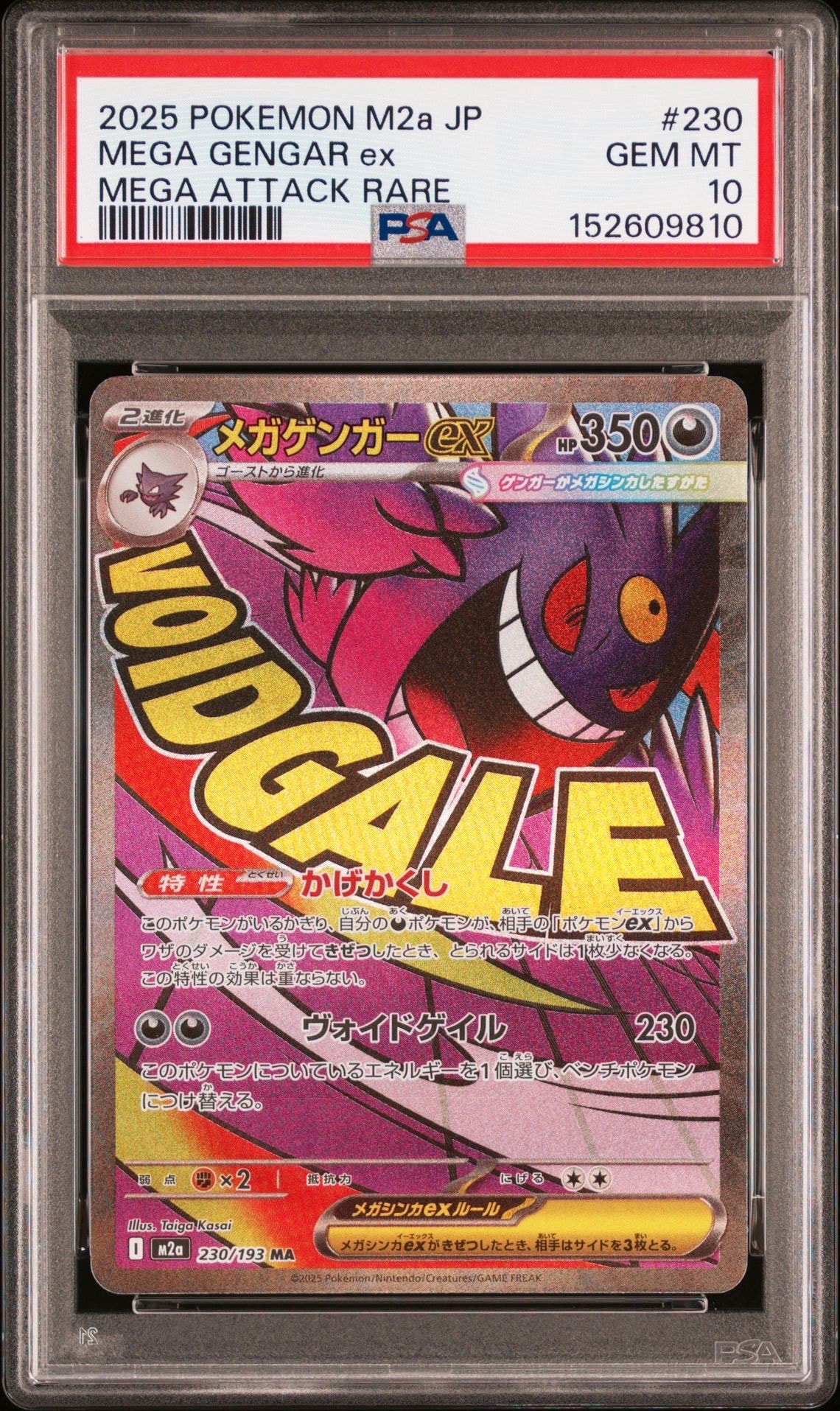 メガゲンガーex MA [M2a 230/193](ハイクラスパック「MEGAドリームex