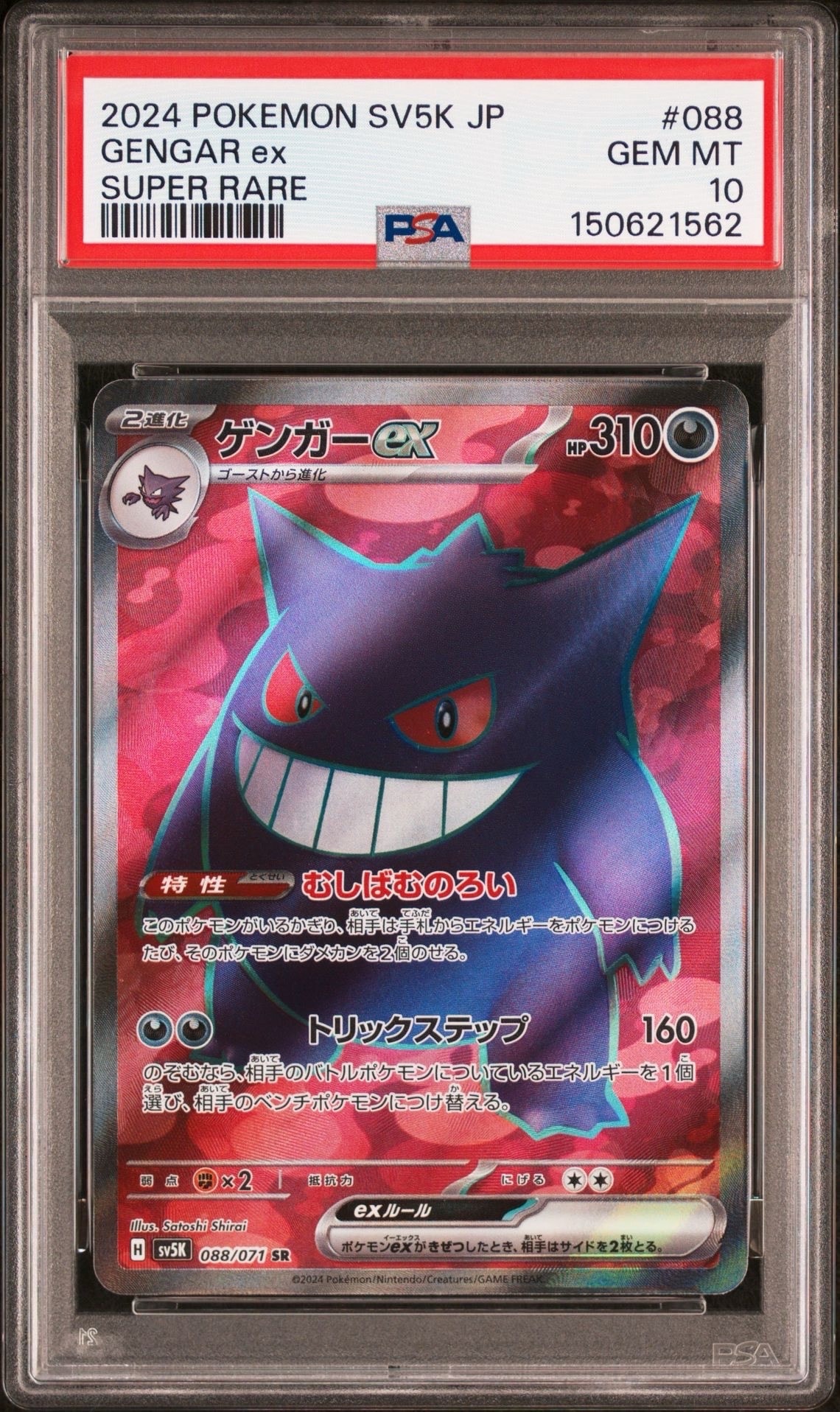 ゲンガーex SR [SV5K 088/071](拡張パック「ワイルドフォース」)の新品