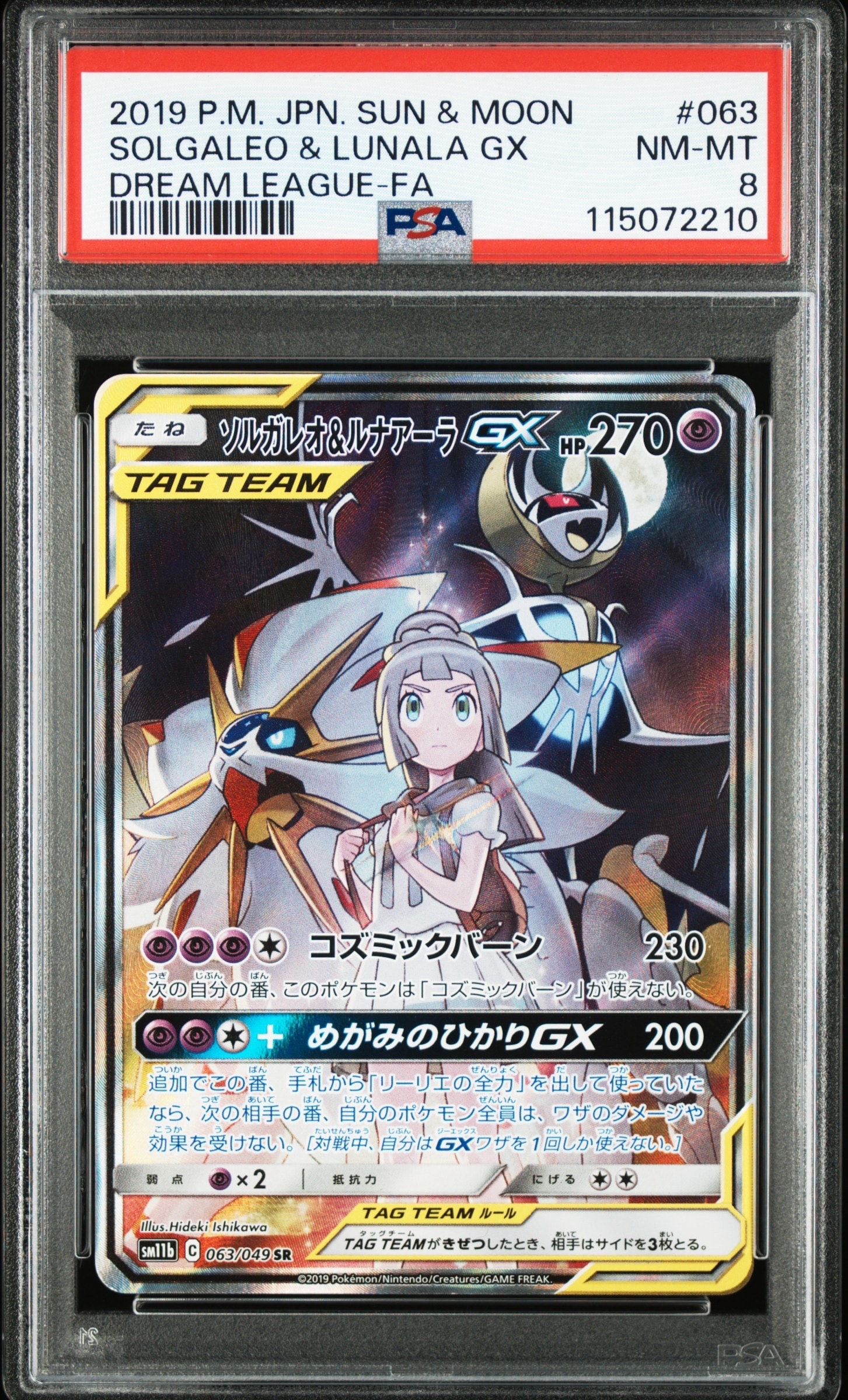 ソルガレオ&ルナアーラGX (リーリエ) SR :SA (ソルルナGX) [SM11b 063/049](強化拡張パック「ドリームリーグ」)