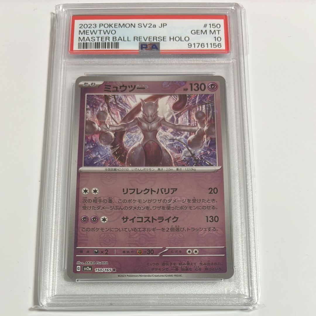 ミュウツー R: マスターボールミラー[SV2a 150/165](強化拡張パック「ポケモンカード151」)