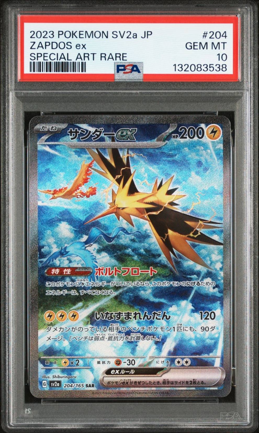 サンダーex SAR[SV2a 204/165](強化拡張パック「ポケモンカード151」)