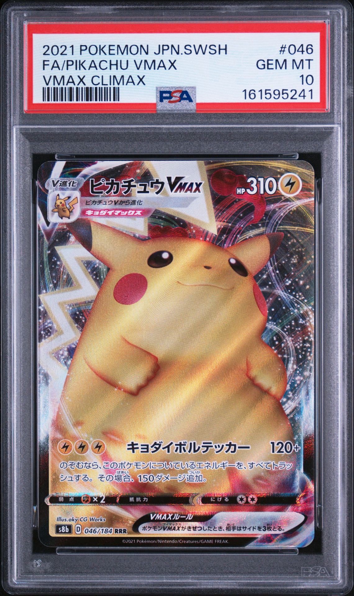 PSA10】ピカチュウVMAX RRR[s8b 046/184](ハイクラスパック「VMAX