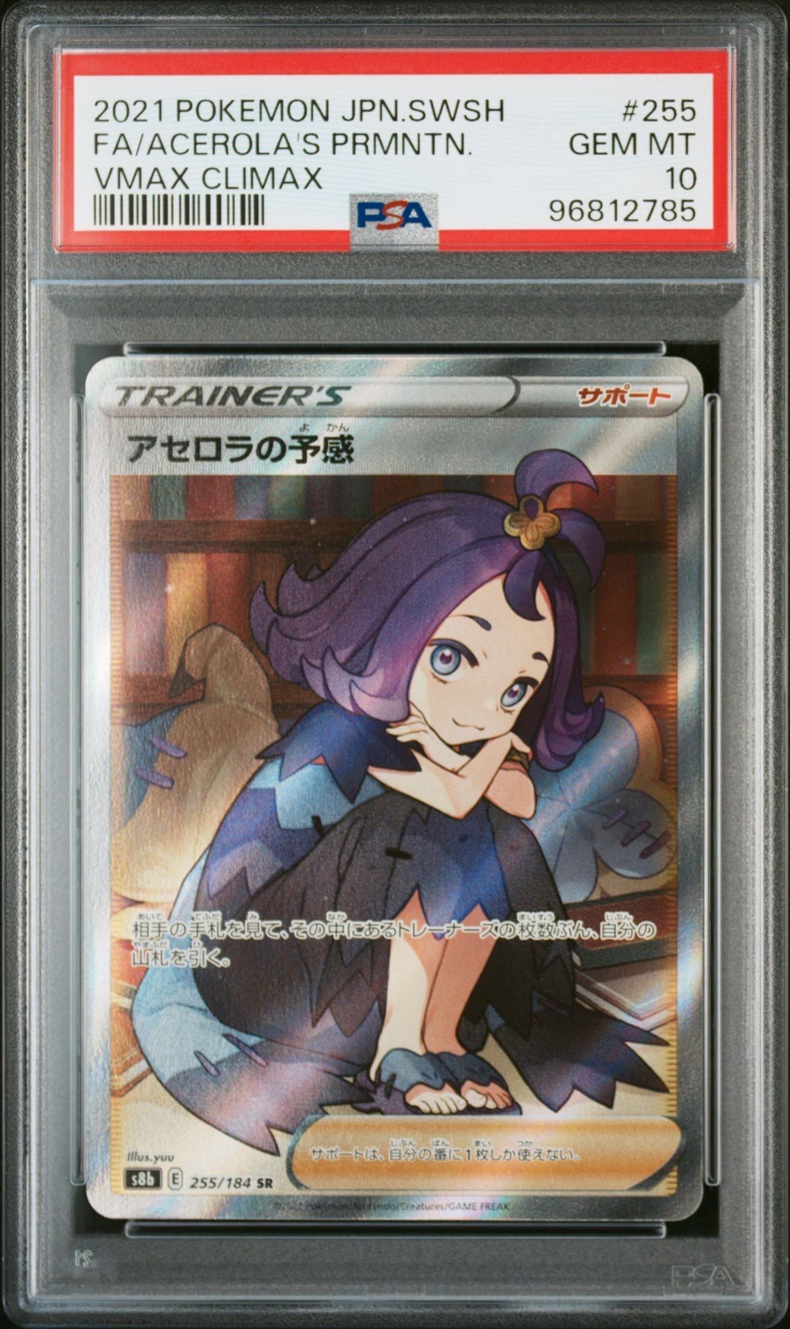 アセロラの予感 SR[S8b 255/184](ハイクラスパック「VMAXクライマックス」)