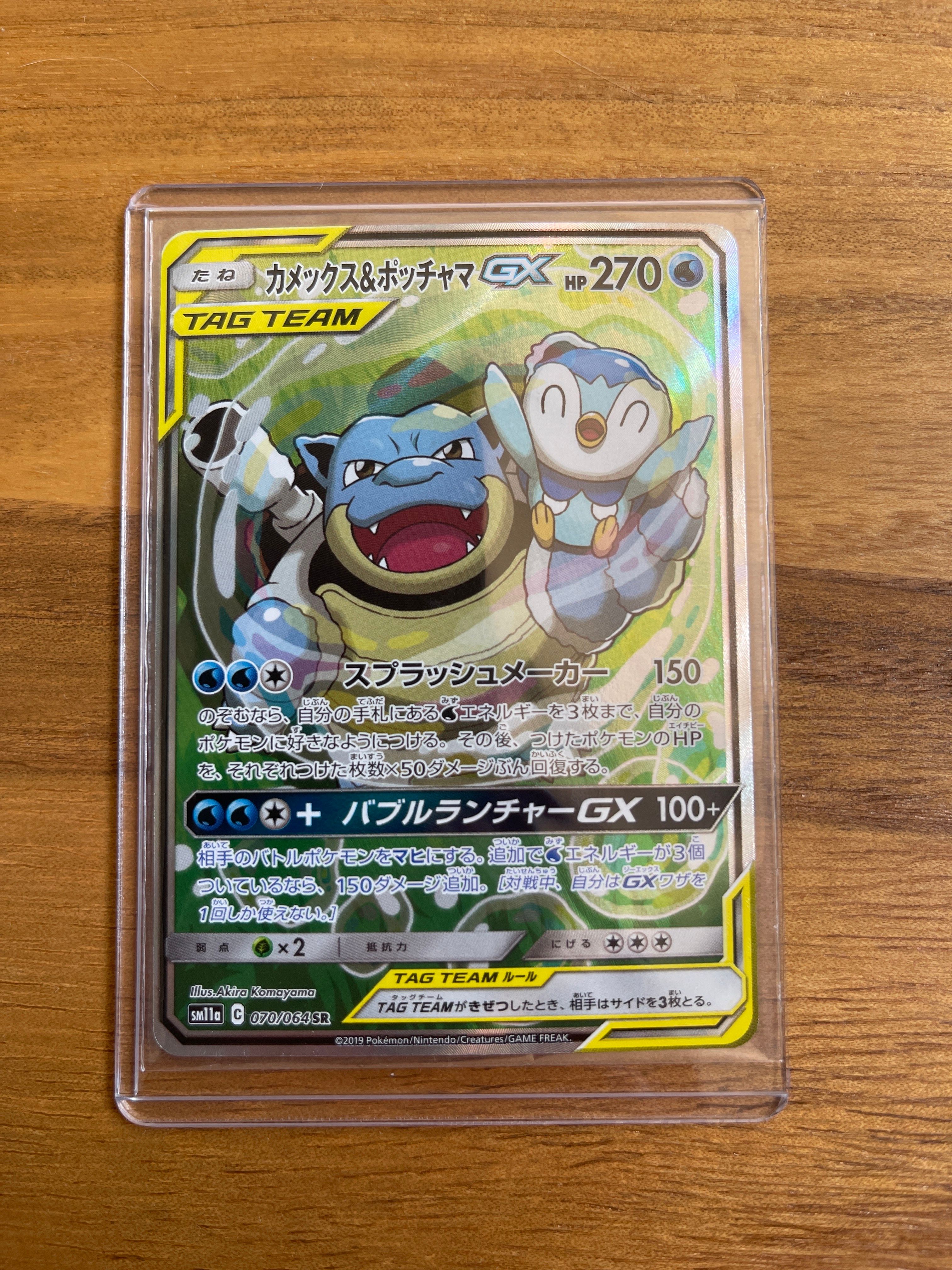 カメックス&ポッチャマGX SR: SA[SM11a 070/064](強化拡張パック「リミックスバウト」)