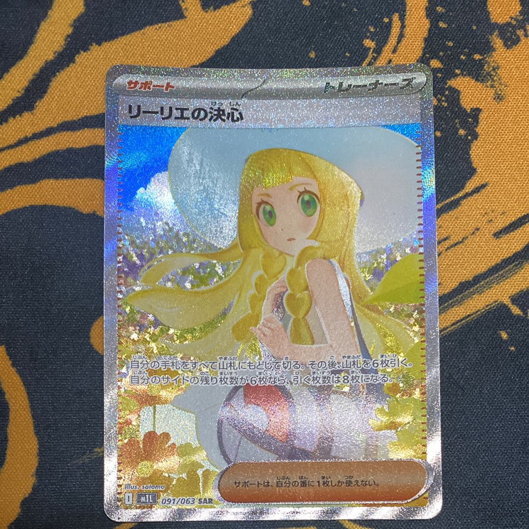 リーリエの決心 SAR [M1L 091/063](拡張パック「メガブレイブ」)