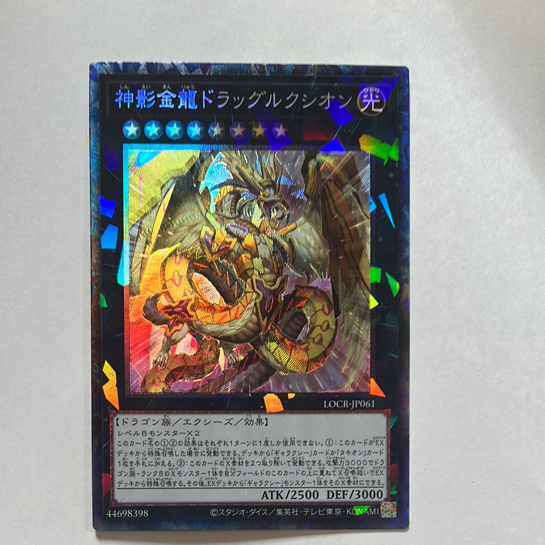 神影金龍ドラッグルクシオン CR [LOCR-JP061](リミットオーバーコレクション ザ ライバルズ)