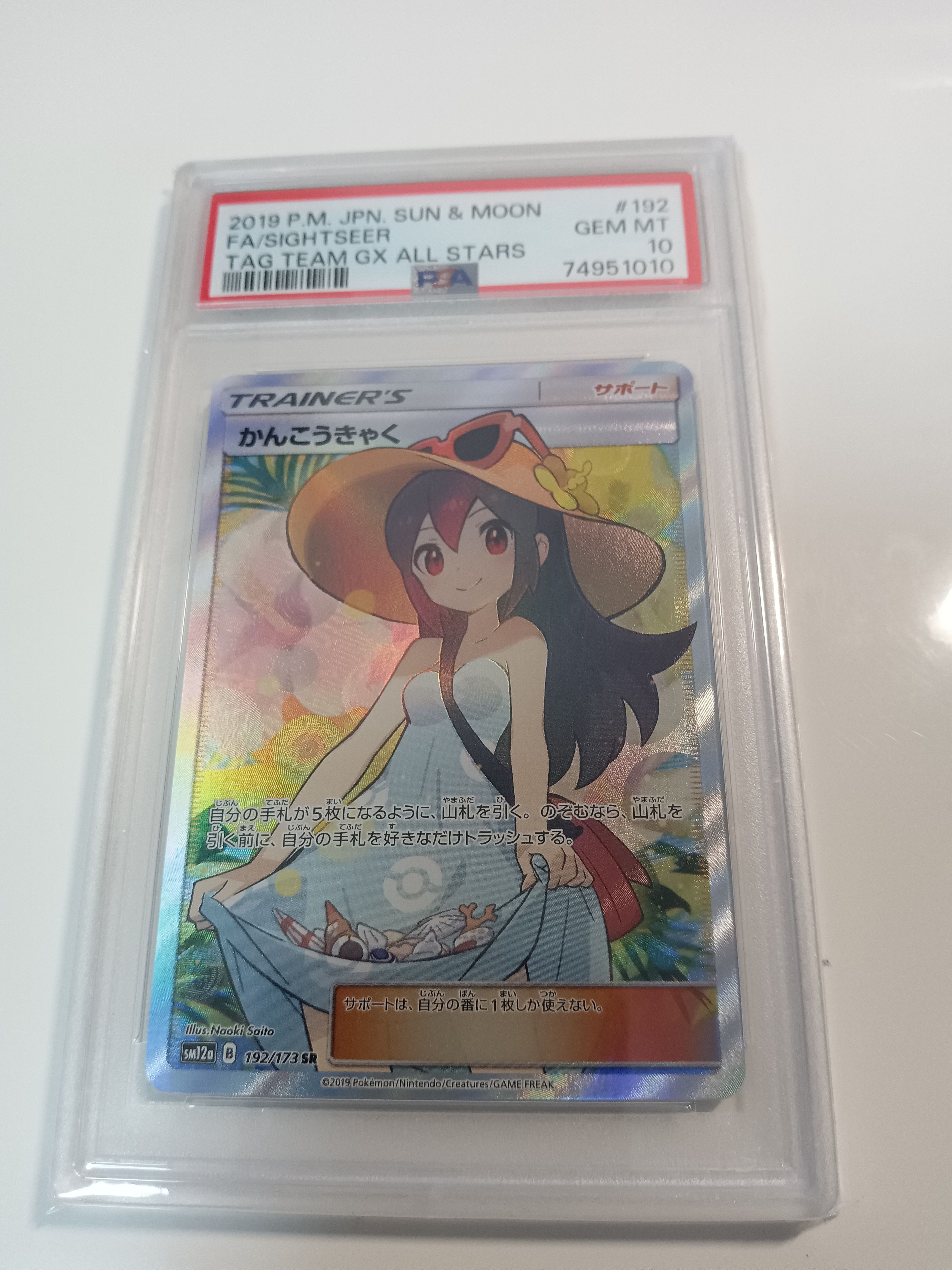 かんこうきゃく SR[SM12a 192/173](ハイクラスパック「TAG TEAM GX タッグオールスターズ」)