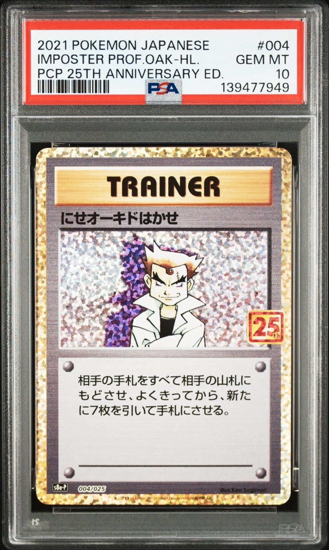 にせオーキドはかせ: プロモ [S8a-P 004](プロモカードパック 25th ANNIVERSARY edition)