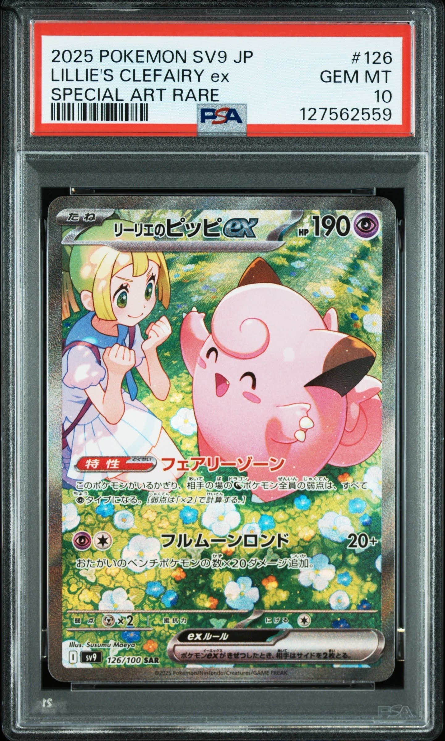 リーリエのピッピex SAR [SV9 126/100](拡張パック「バトルパートナーズ」)