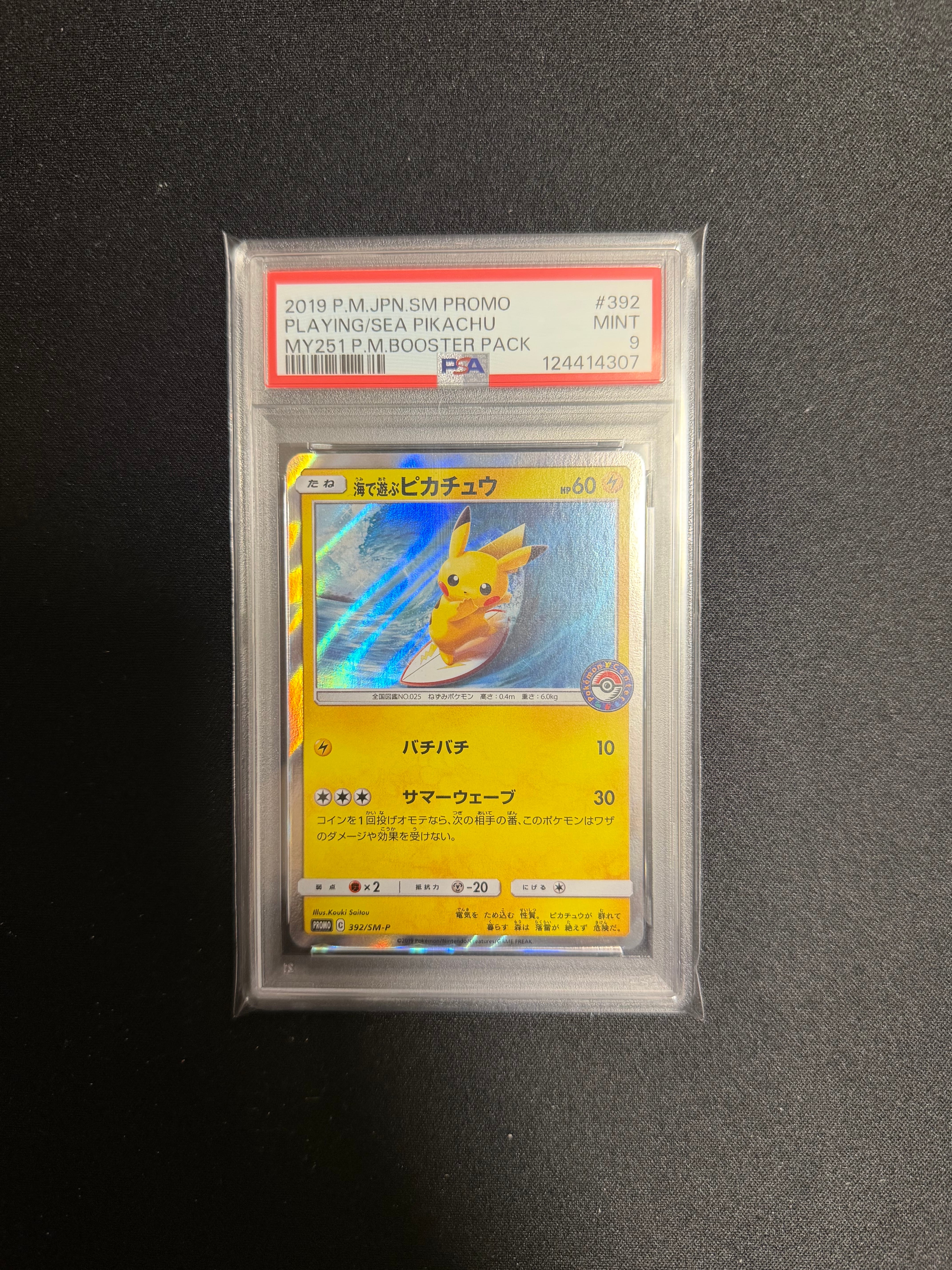 海で遊ぶピカチュウ: プロモ [SM-P 392](プロモーションカード「SM-P」)