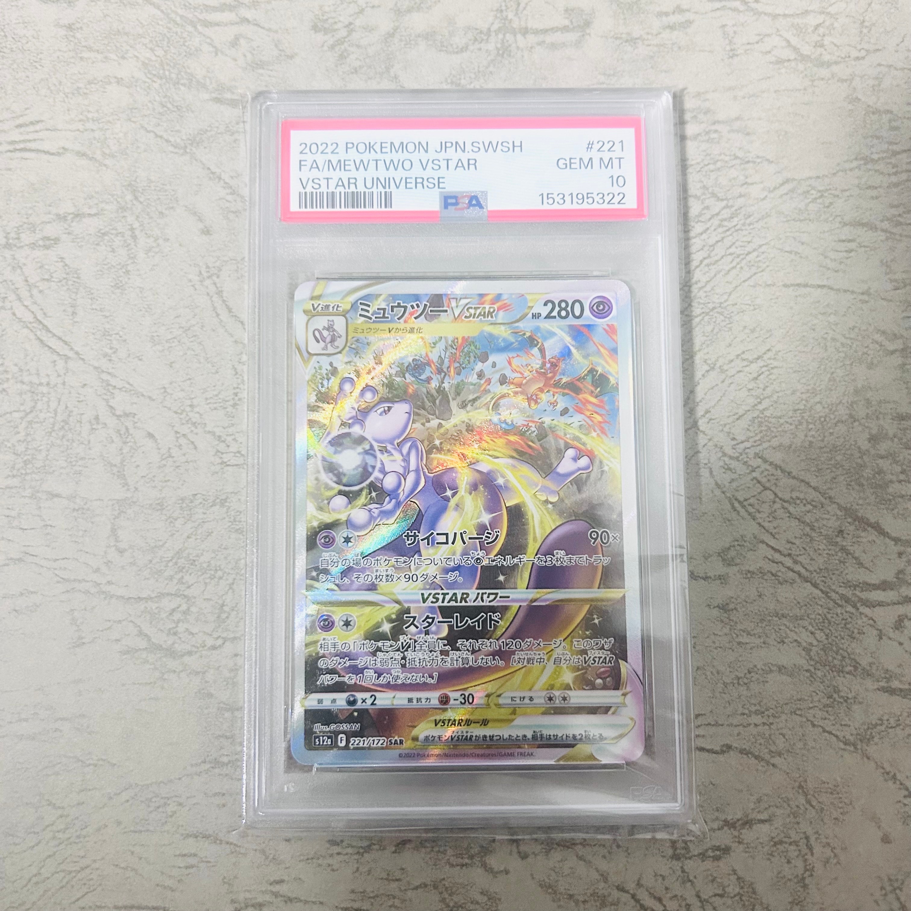 PSA10】ミュウツーVSTAR SAR[s12a 221/172](ハイクラスパック「VSTAR