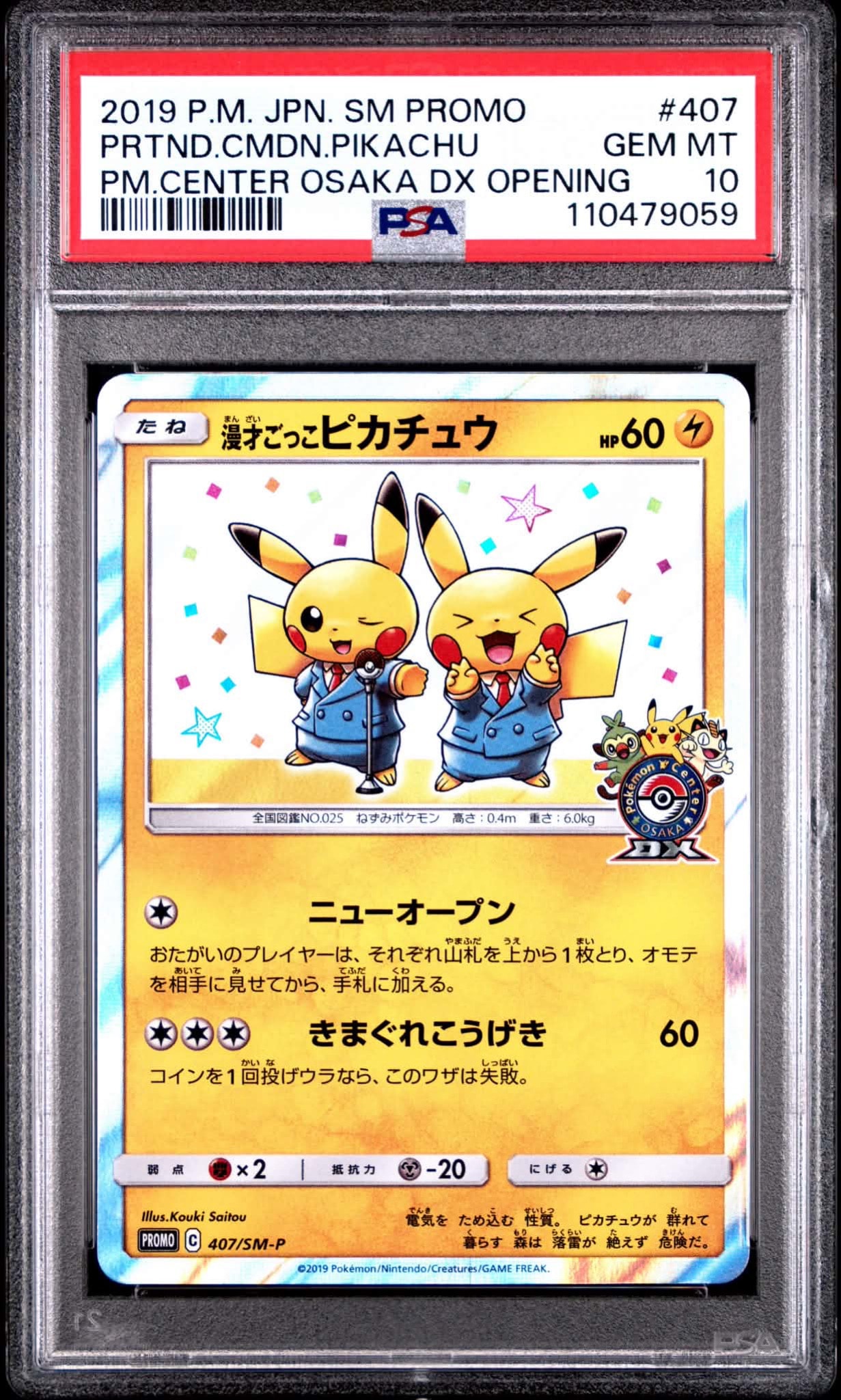 漫才ごっこピカチュウ: プロモ[SM-P 407](プロモーションカード「S-P」)