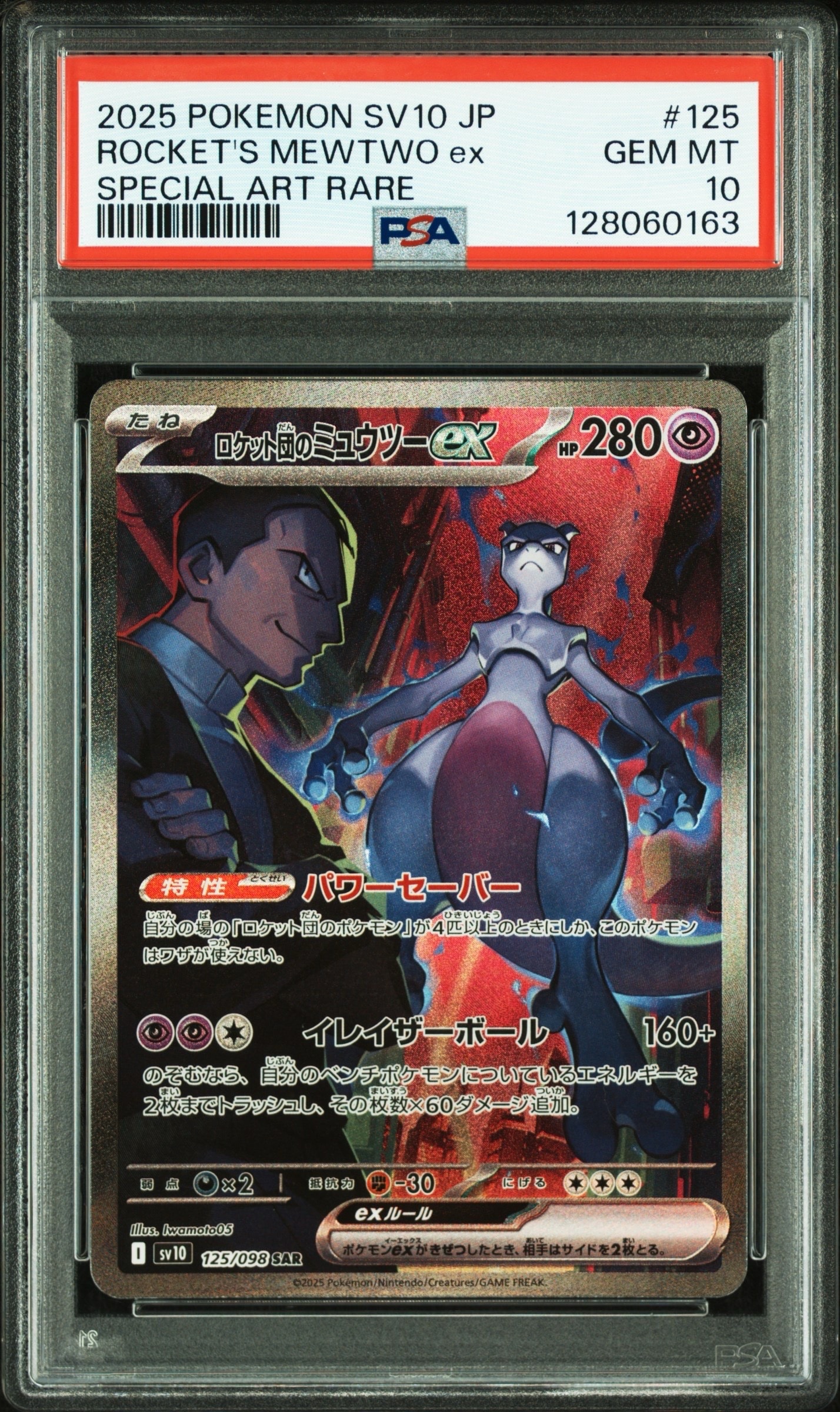 ロケット団のミュウツーex SAR [SV10 125/098](拡張パック「ロケット団の栄光」)