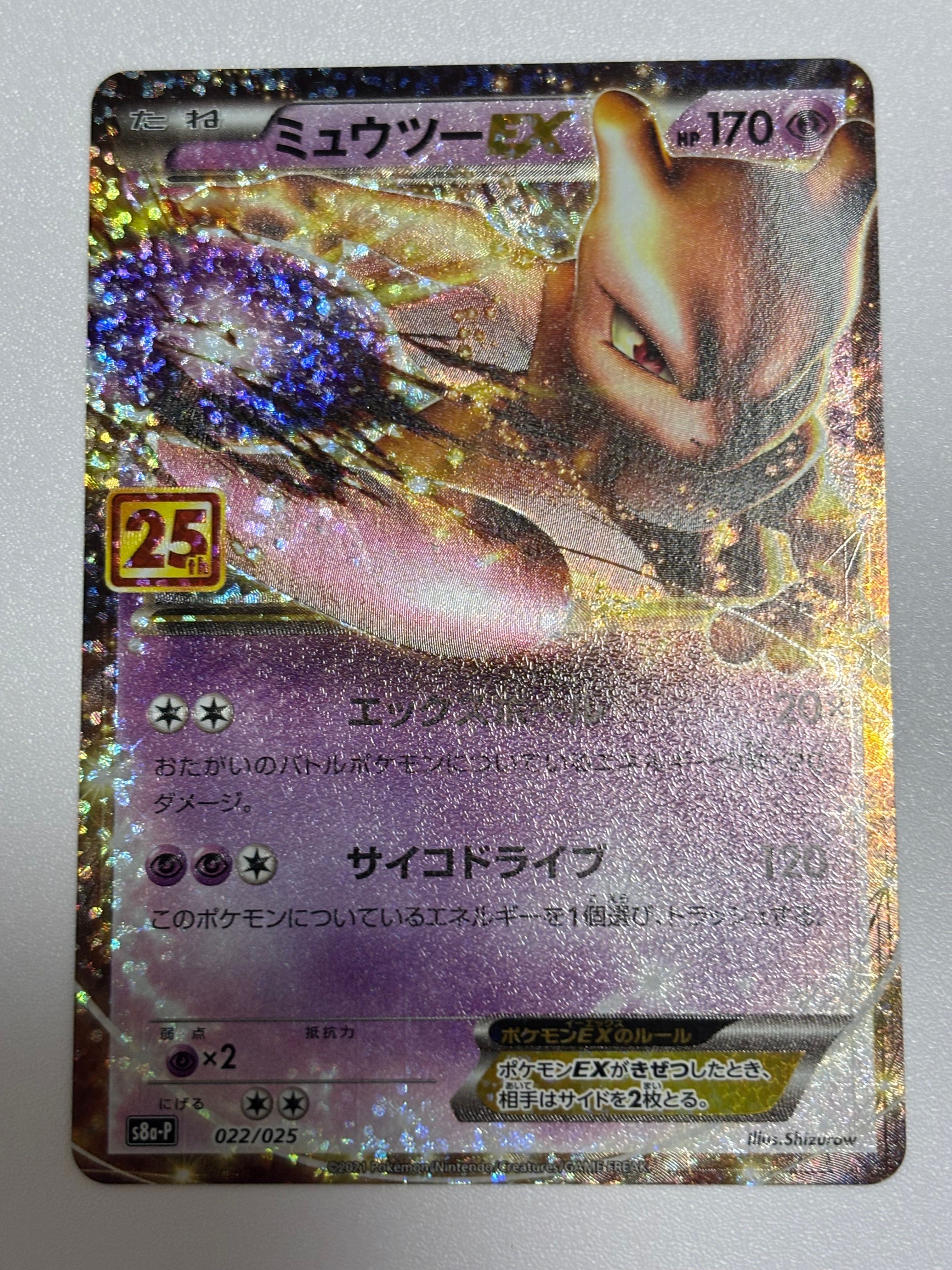 ミュウツーEX: プロモ[S8a-P 022/025](プロモカードパック 25th ANNIVERSARY edition)