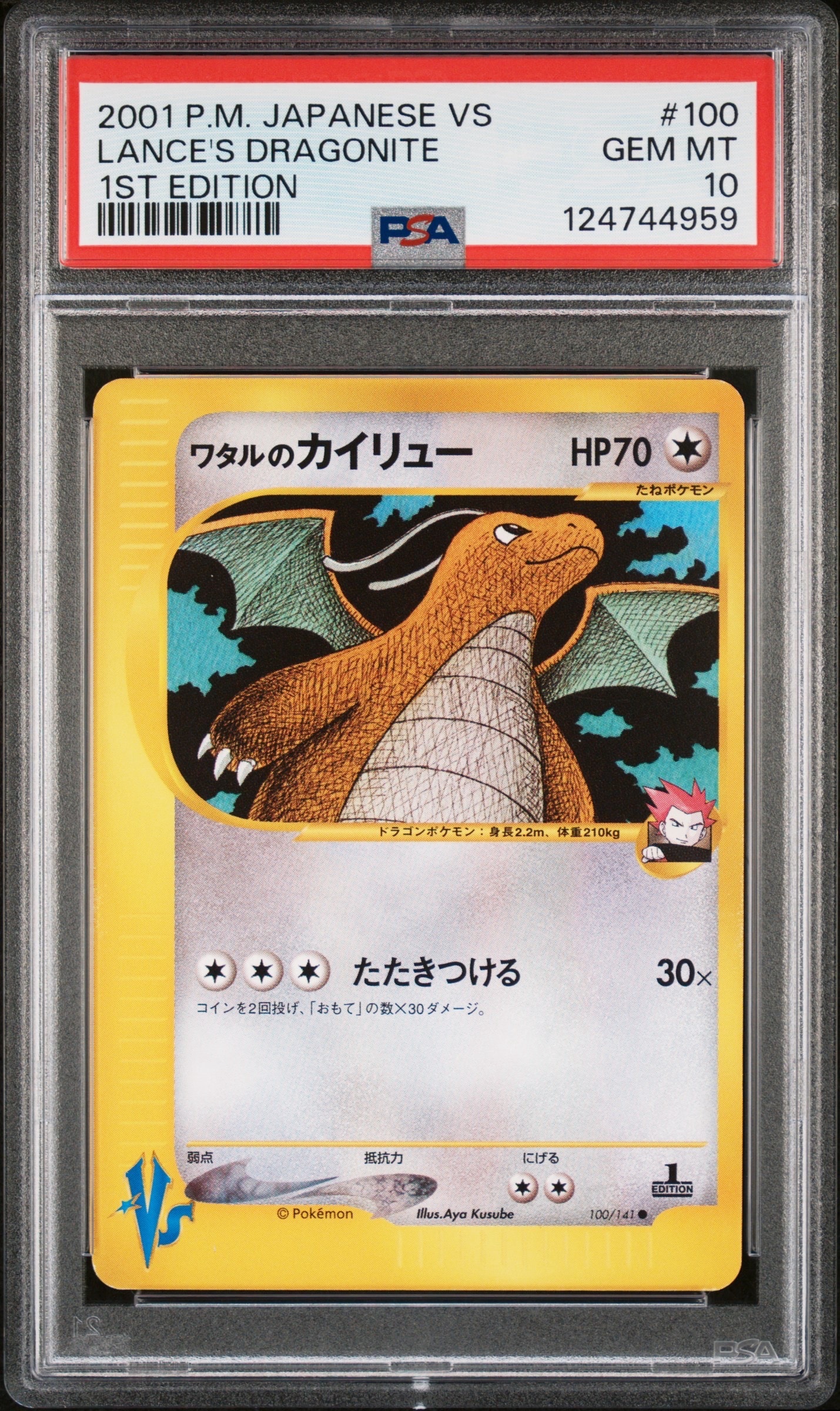 PSA10】ワタルのカイリュー ○ :1ED [VS 100/141](ハーフデッキ