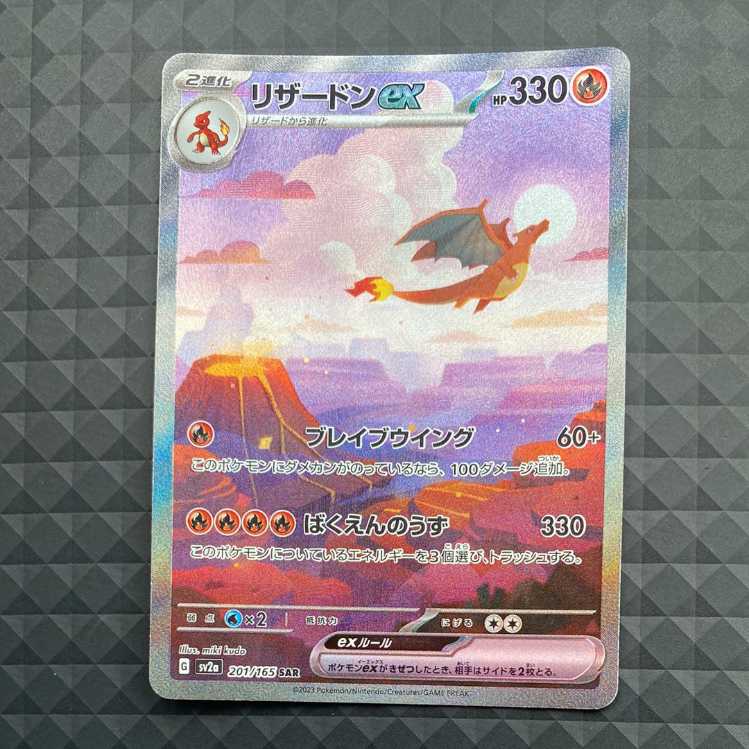 リザードンex SAR [SV2a 201/165](強化拡張パック「ポケモンカード151」)