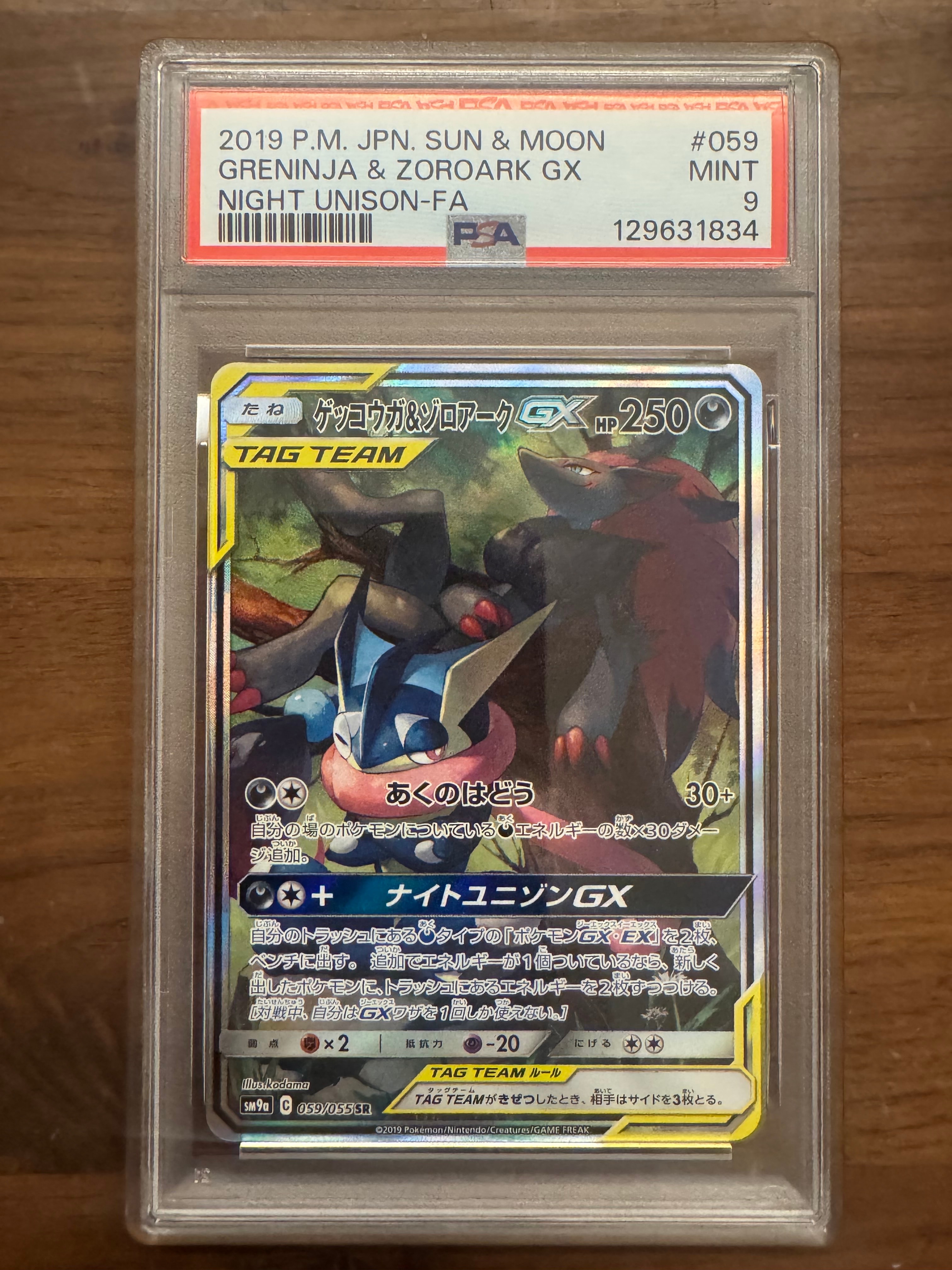 ゲッコウガ&ゾロアークGX SR: SA[SM9a 059/055](強化拡張パック「ナイトユニゾン」)
