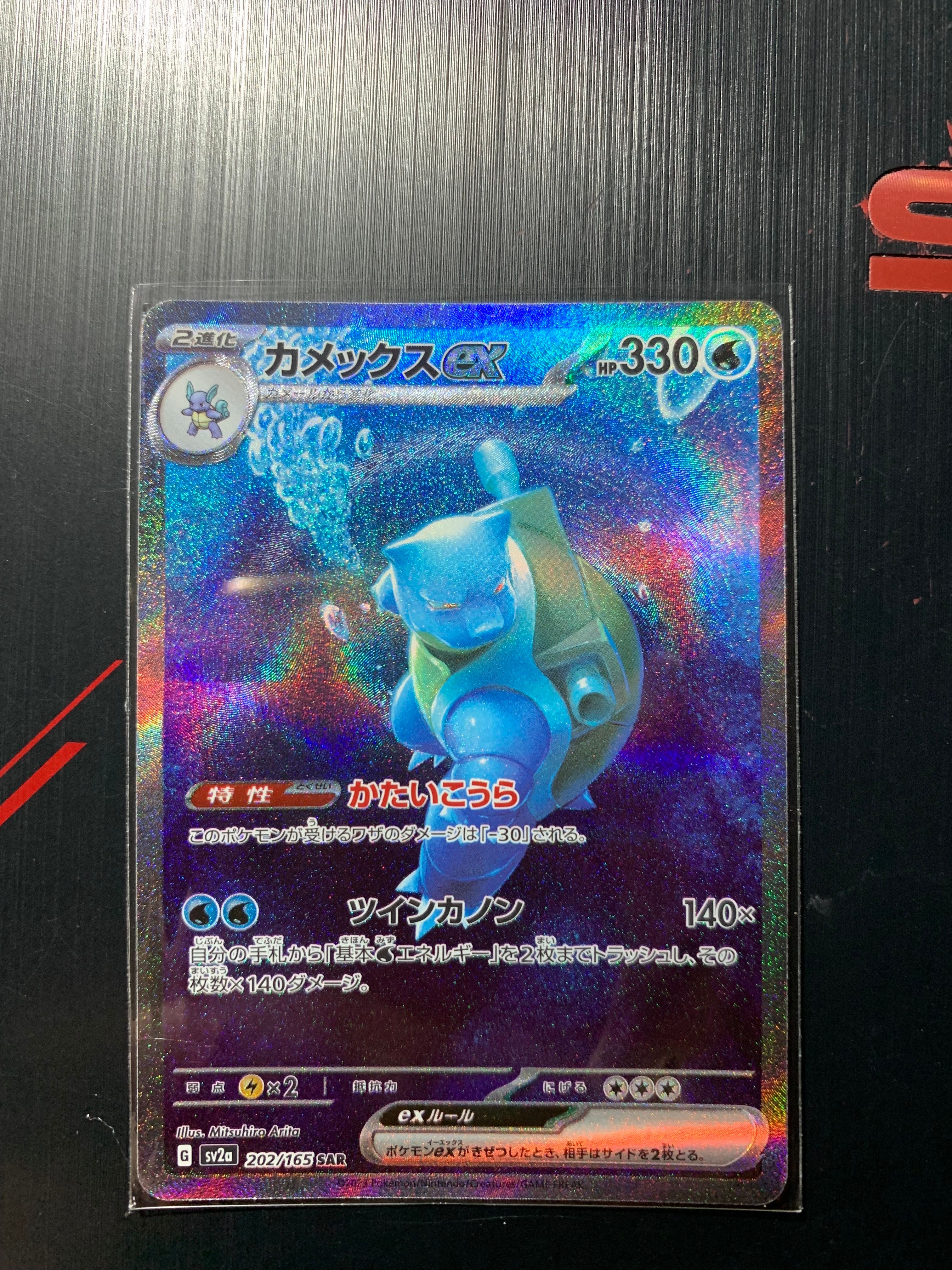 カメックスex SAR[SV2a 202/165](強化拡張パック「ポケモンカード151」)