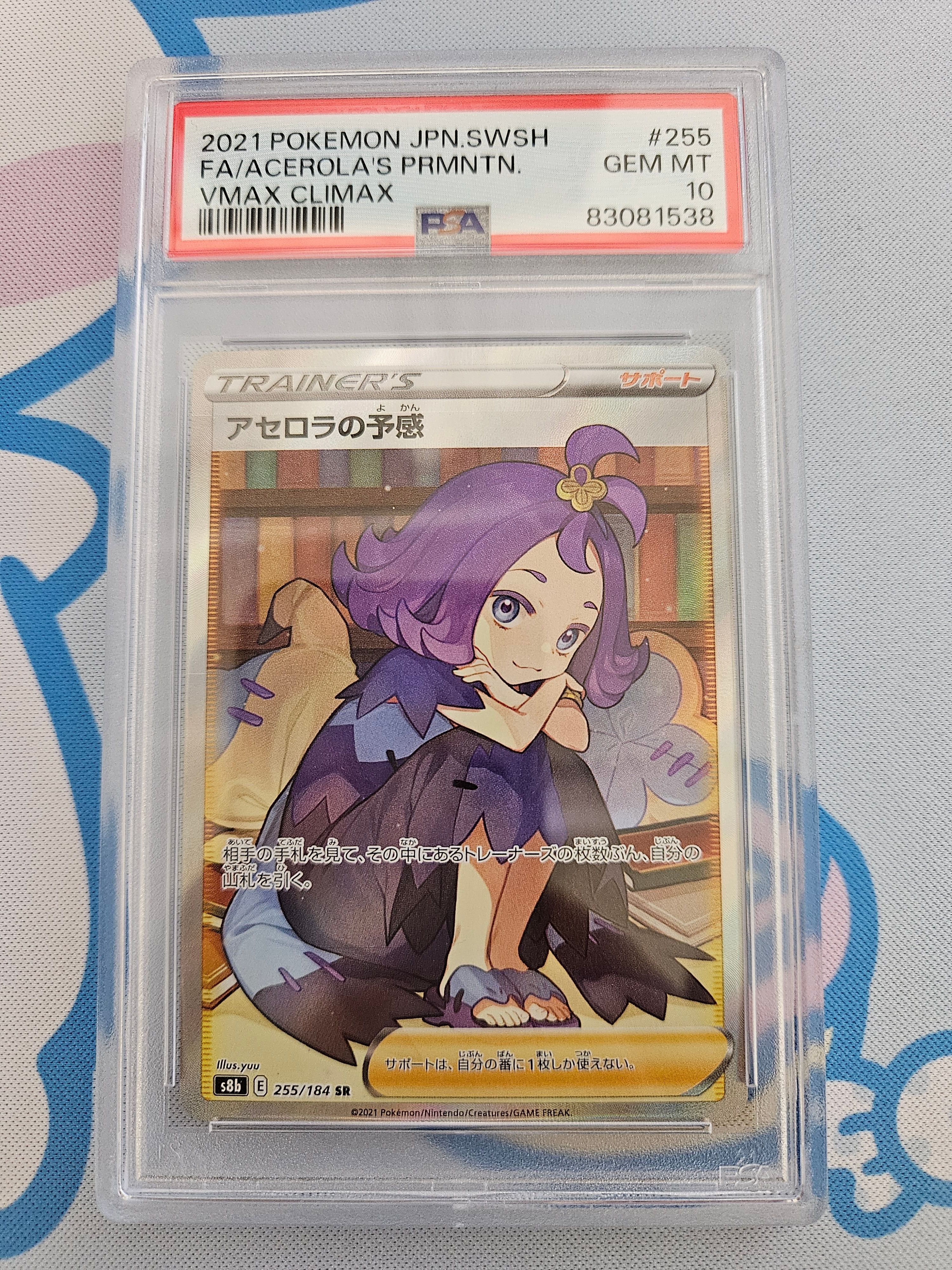 アセロラの予感 SR[S8b 255/184](ハイクラスパック「VMAXクライマックス」)