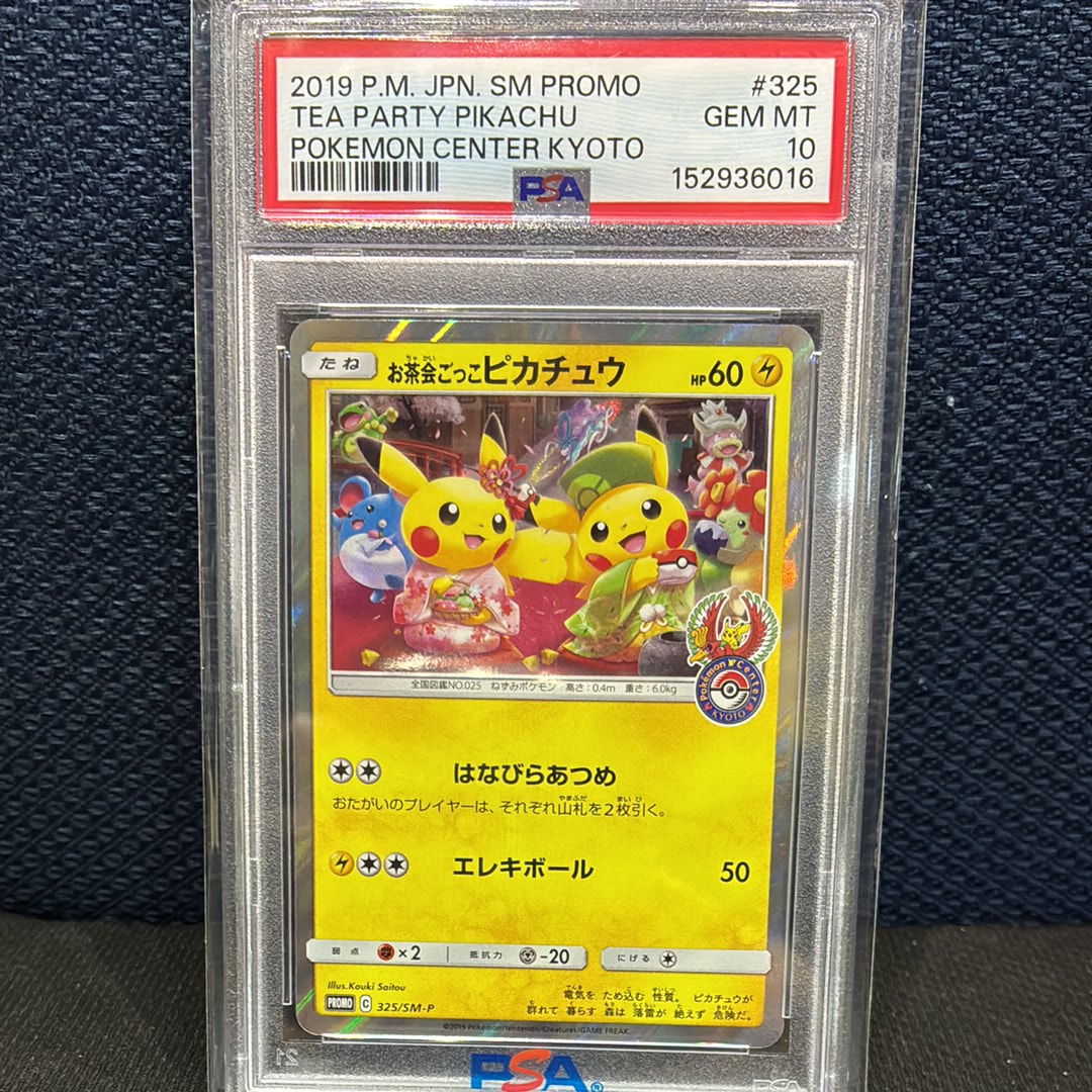 お茶会ごっこピカチュウ: プロモ[SM-P 325](プロモーションカード「SM