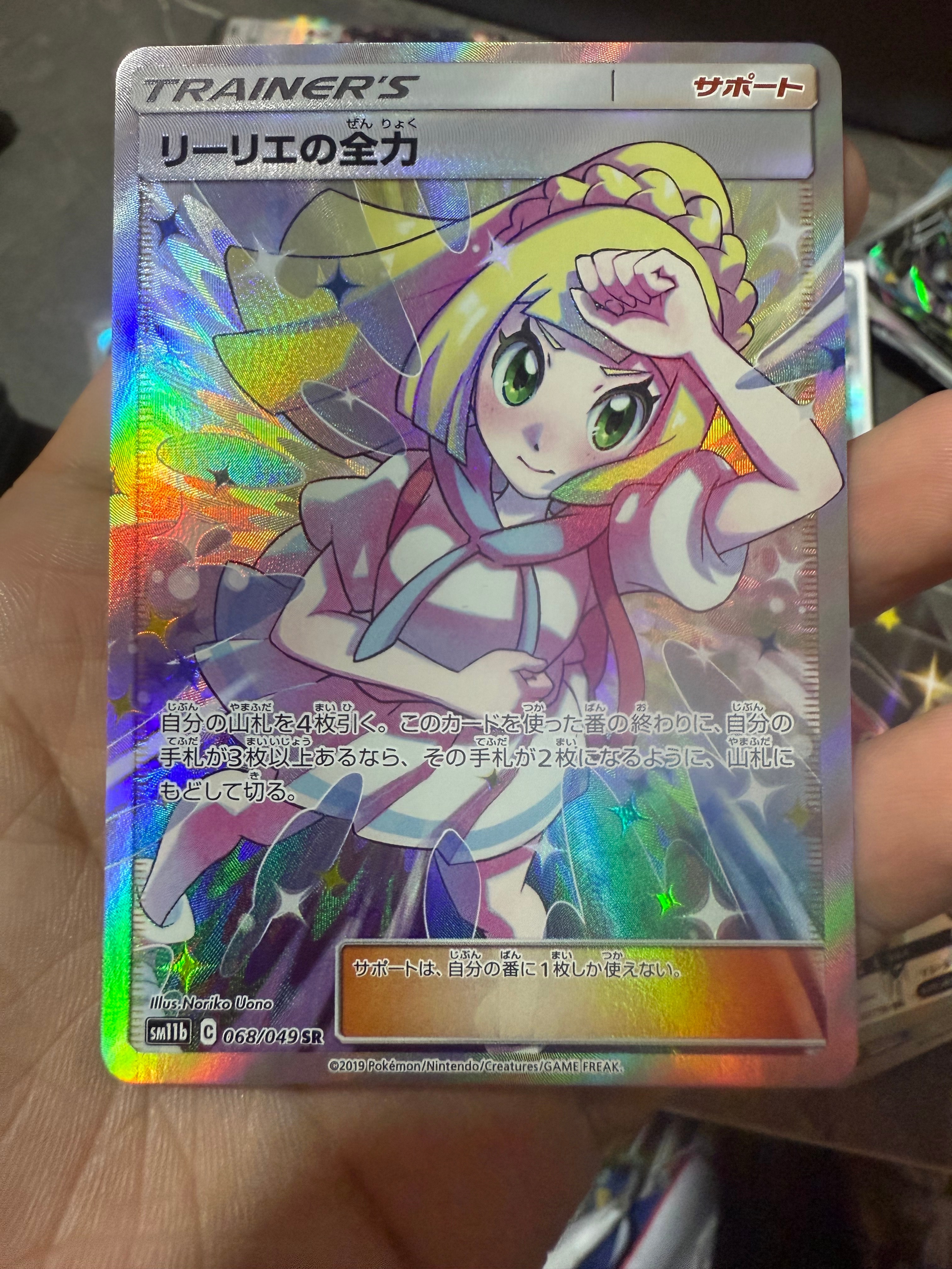 状態C】リーリエの全力 SR[SM11b 068/049](強化拡張パック「ドリーム