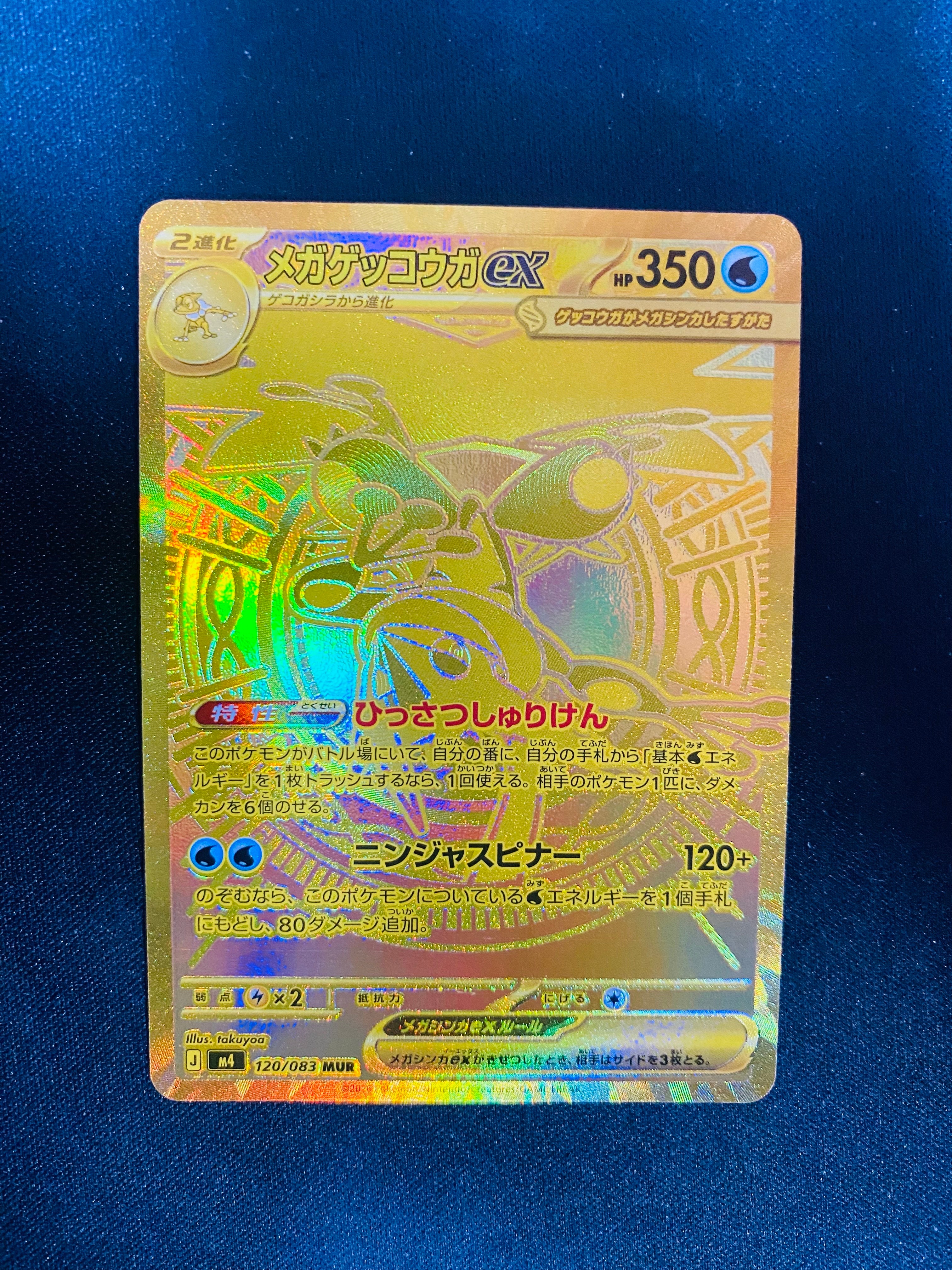 メガゲッコウガex MUR [M4 120/083](拡張パック「ニンジャスピナー」)