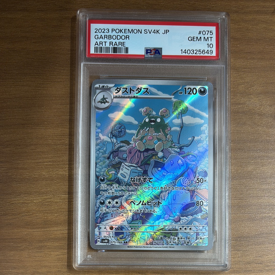 ダストダス AR(古代の咆哮)の買取価格推移と値段相場・PSA10ポケカ