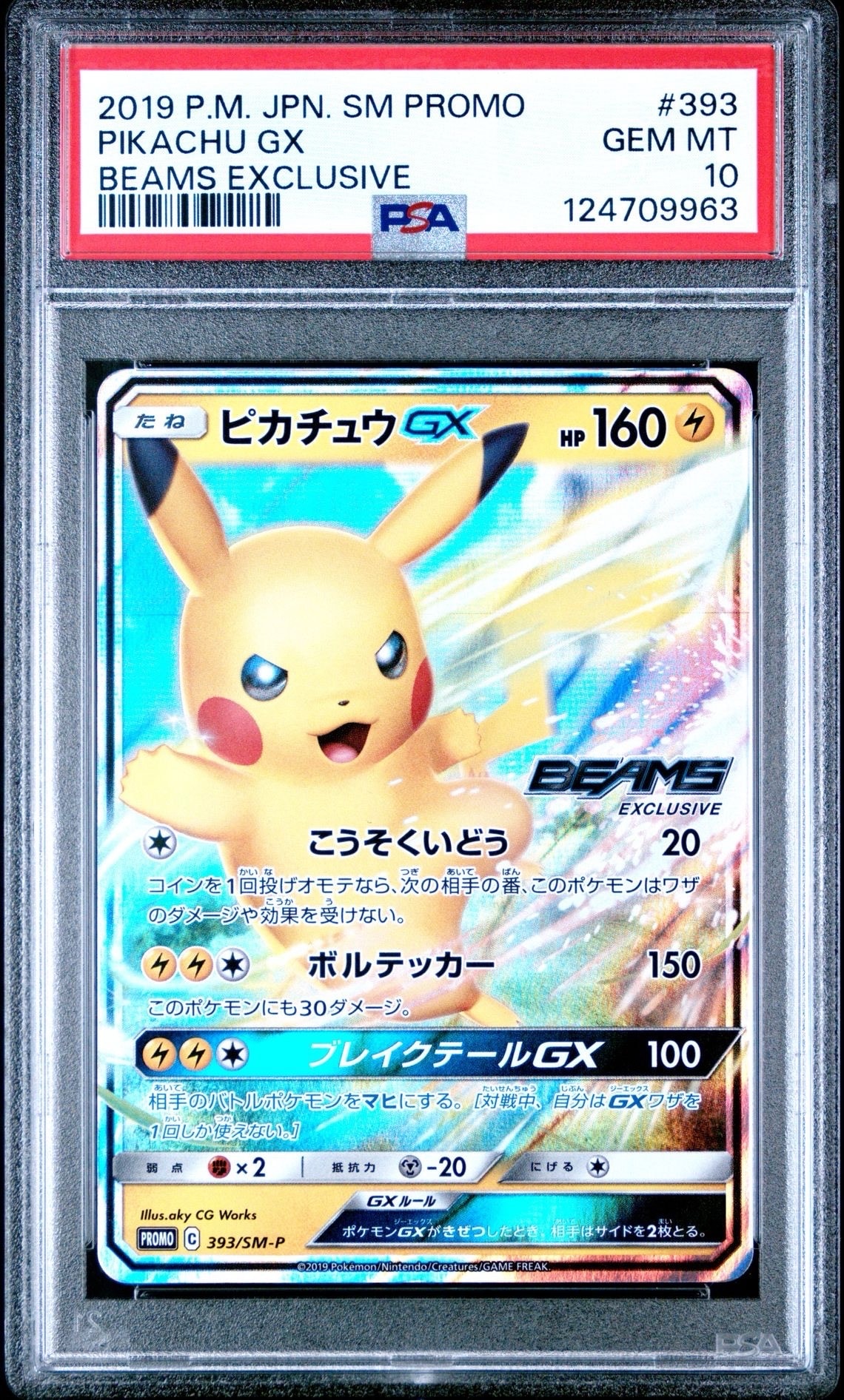 ピカチュウGX: プロモ[SM-P 393](プロモーションカード「SM-P」)