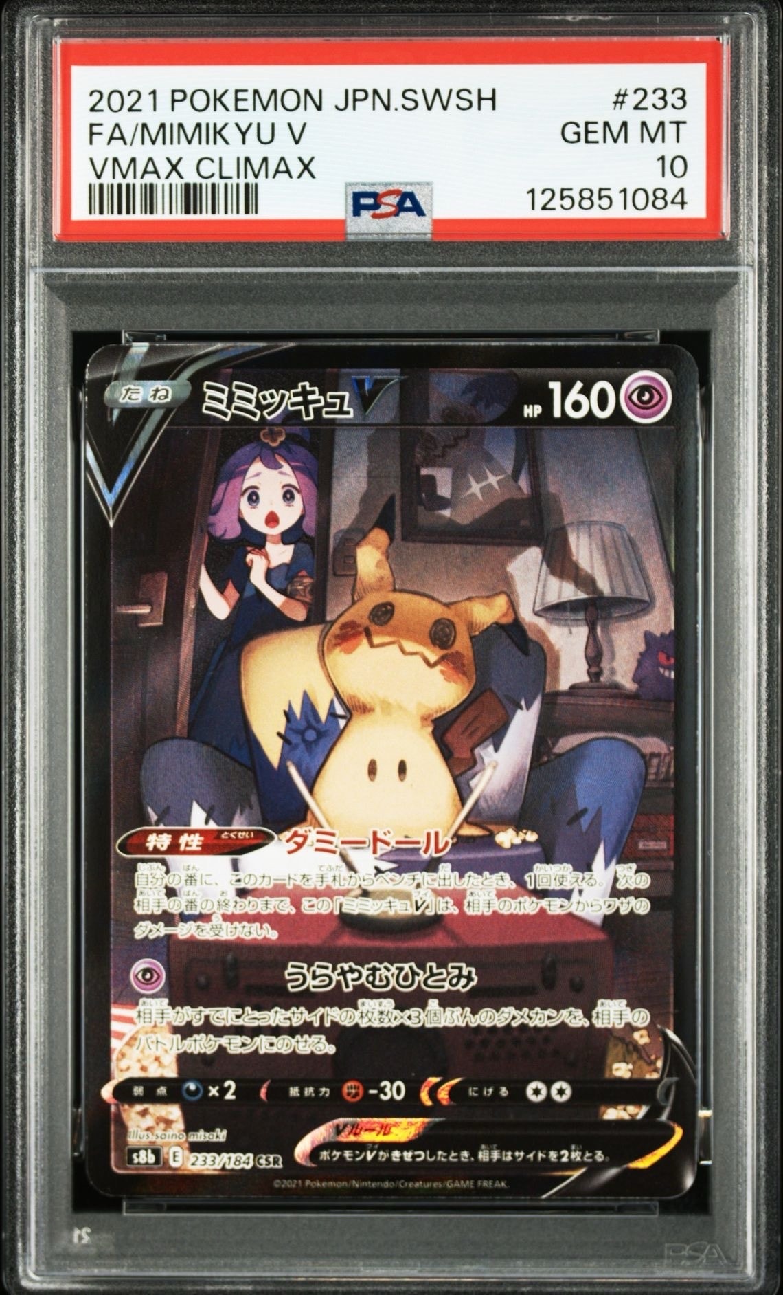 ミミッキュV (アセロラ) CSR[s8b 233/184](ハイクラスパック「VMAXクライマックス」)