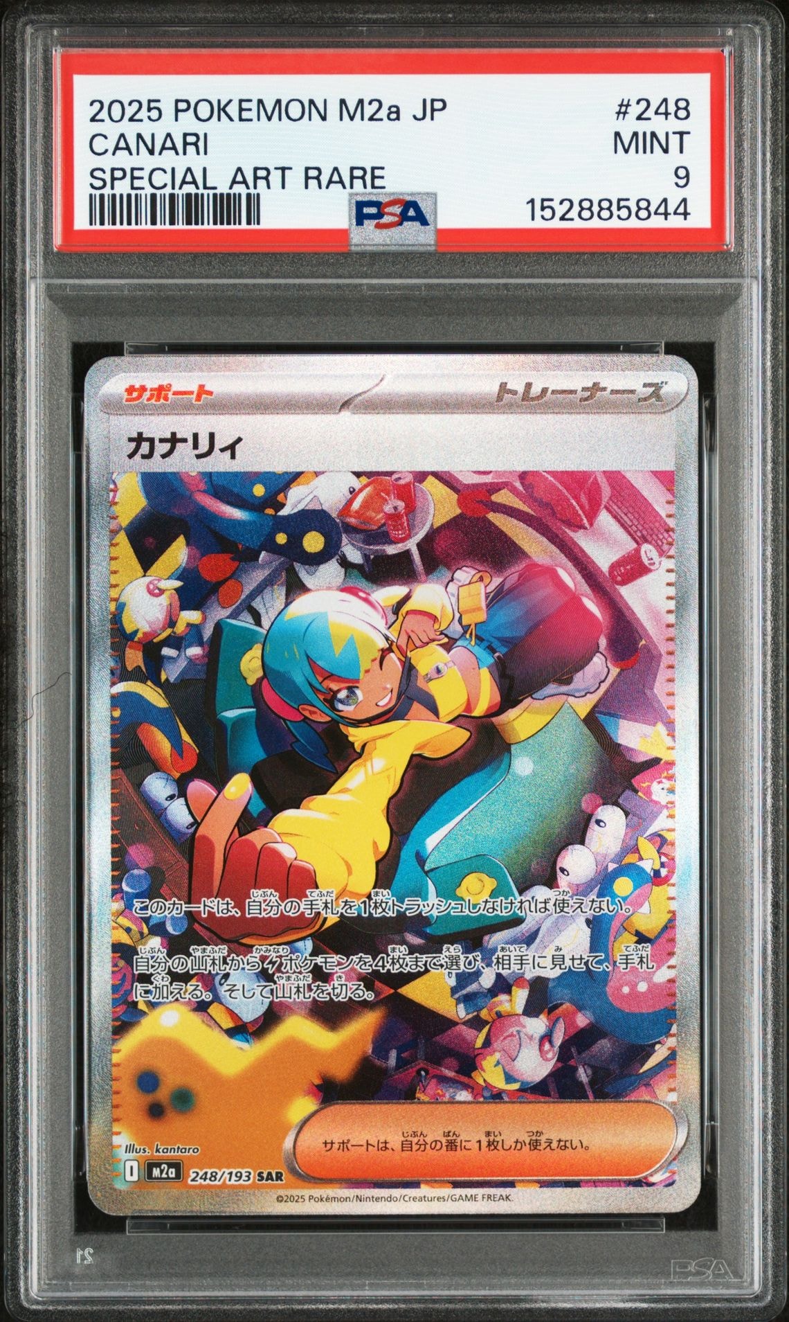 カナリィ SAR [M2a 248/193](ハイクラスパック「MEGAドリームex」)