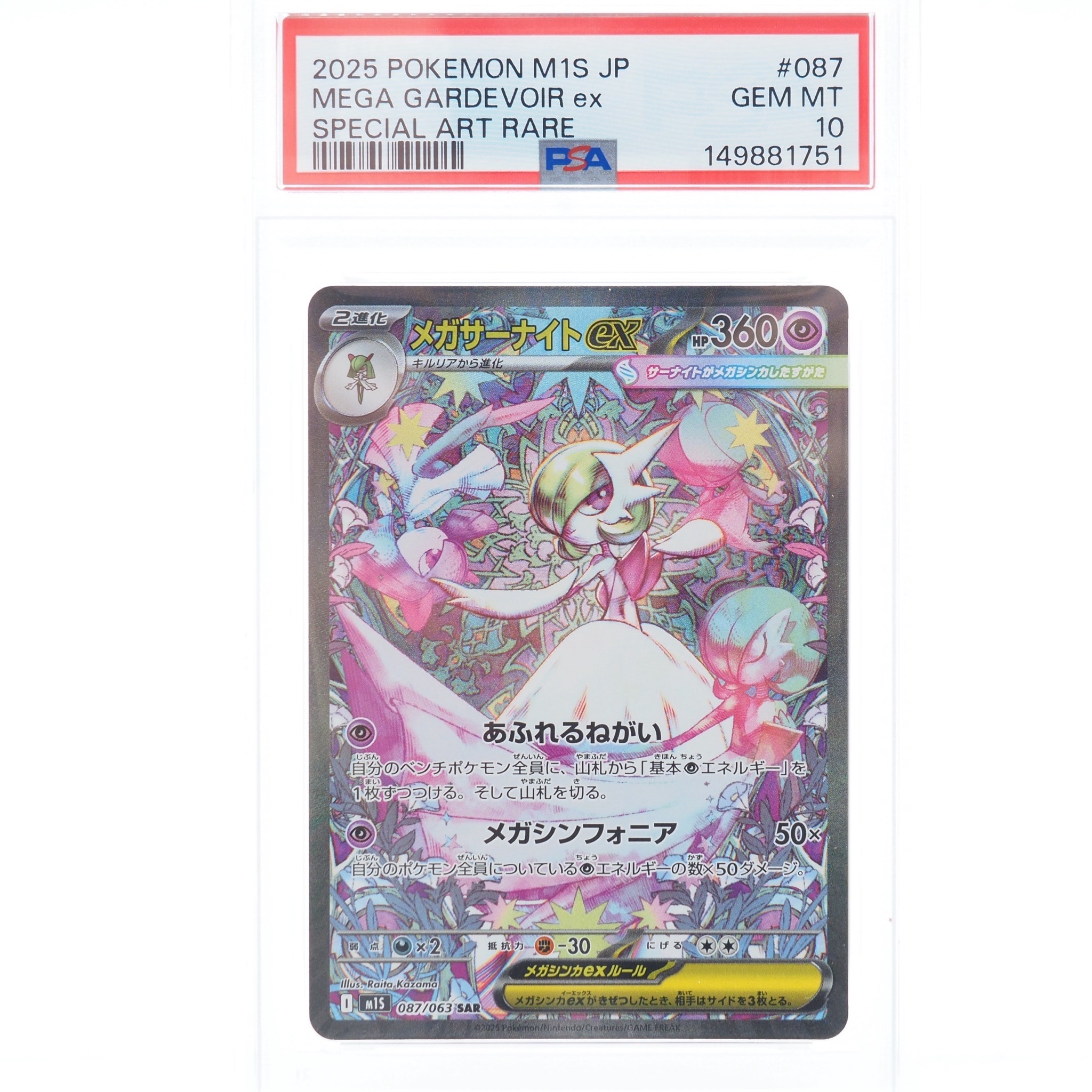 メガサーナイトex SAR [M1S 087/063](拡張パック「メガシンフォニア」)