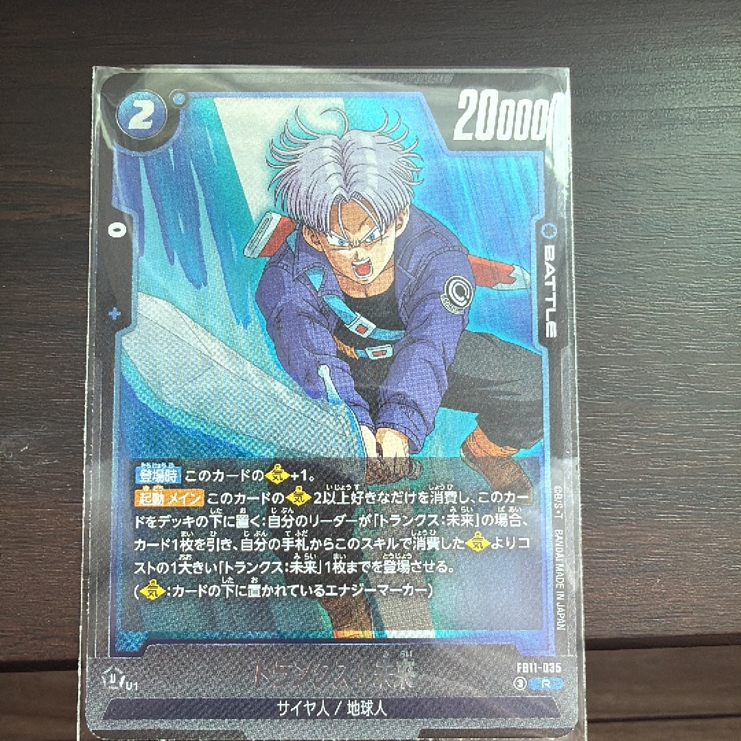 トランクス:未来 R [FB11-035](ブースターパック「ブライトネス オブ ホープ」)