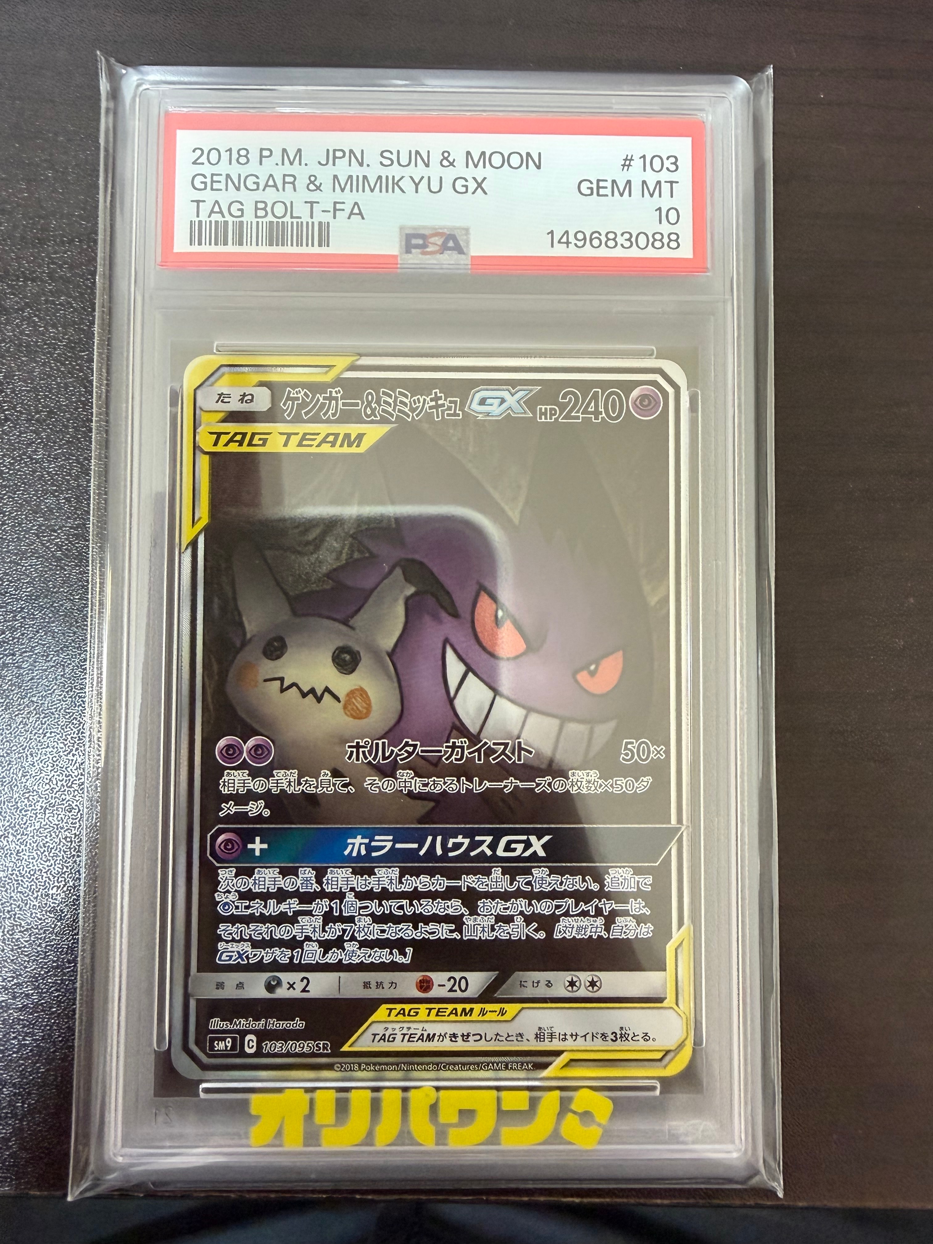 ゲンガー&ミミッキュGX SR: SA[SM9 103/095](拡張パック「タッグボルト
