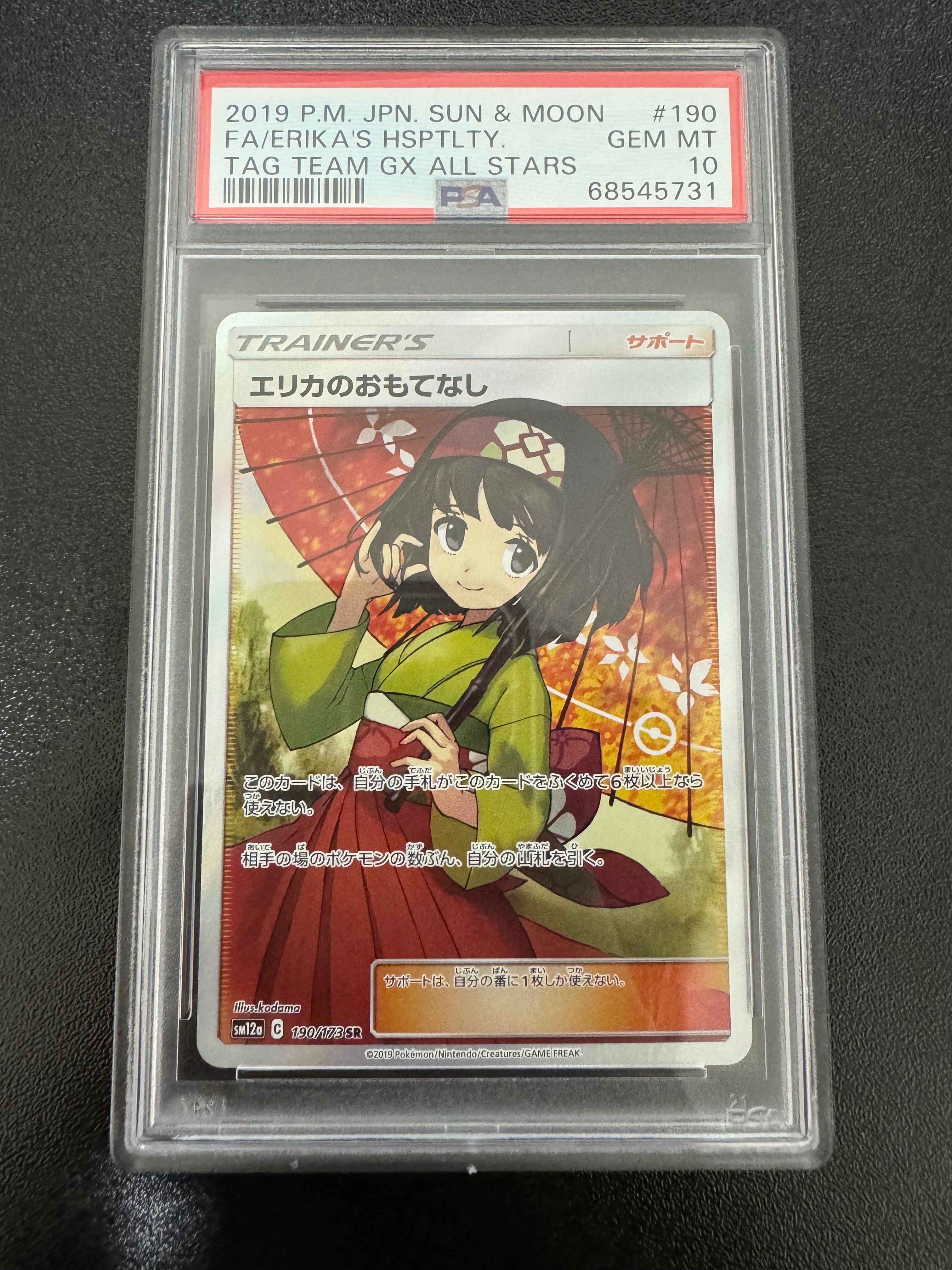 エリカのおもてなし SR[SM12a 190/173](ハイクラスパック「TAG TEAM GX タッグオールスターズ」)