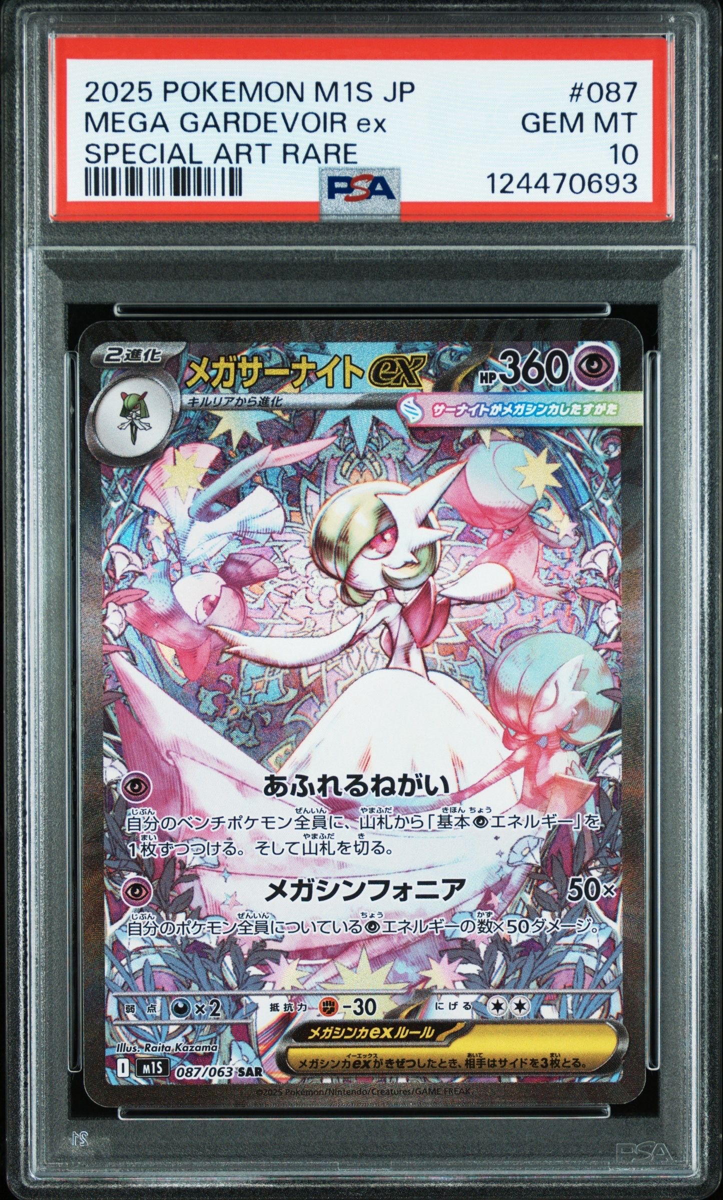 メガサーナイトex SAR [M1S 087/063](拡張パック「メガシンフォニア」)