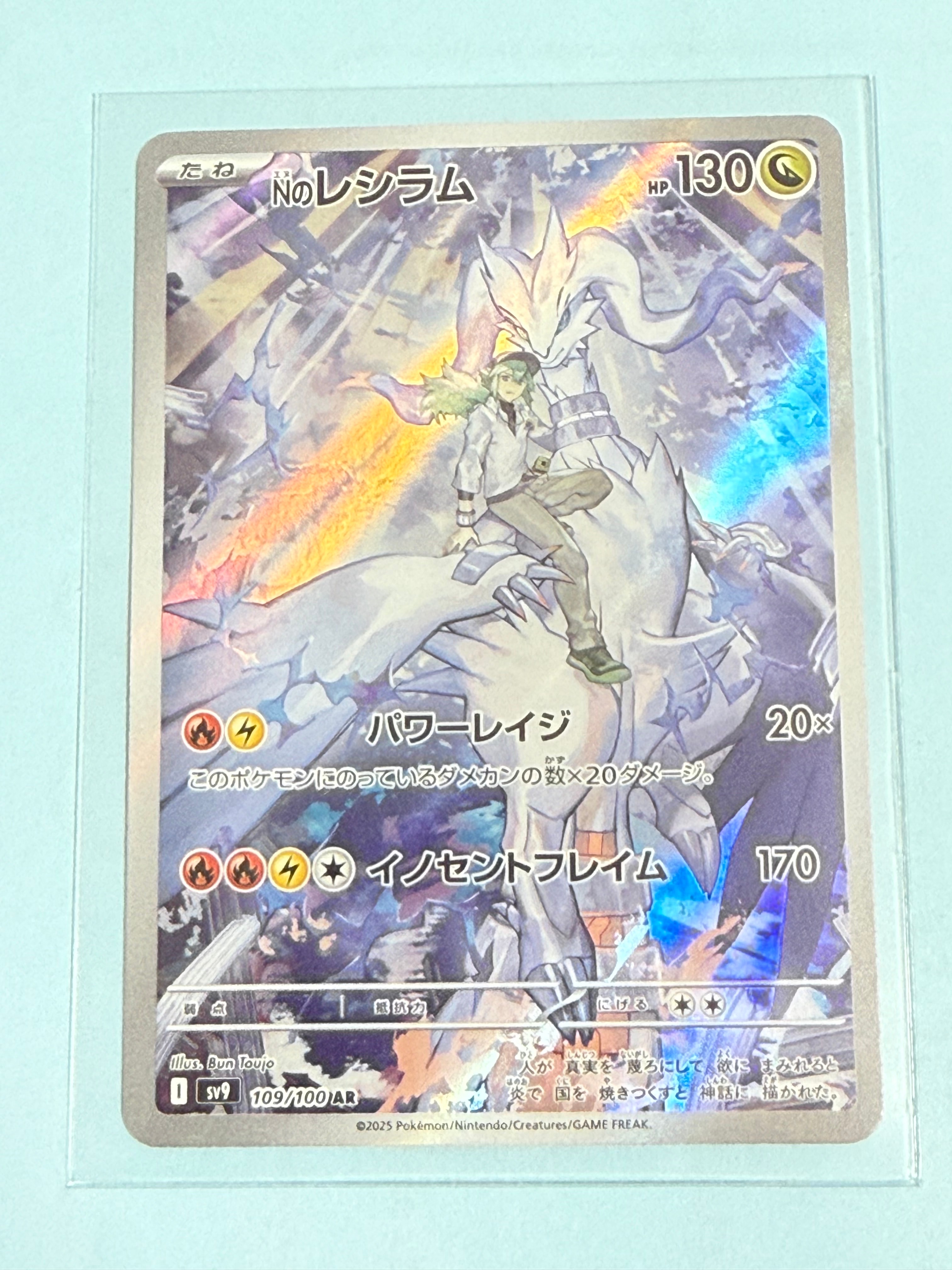 Nのレシラム AR [SV9 109/100](拡張パック「バトルパートナーズ」)