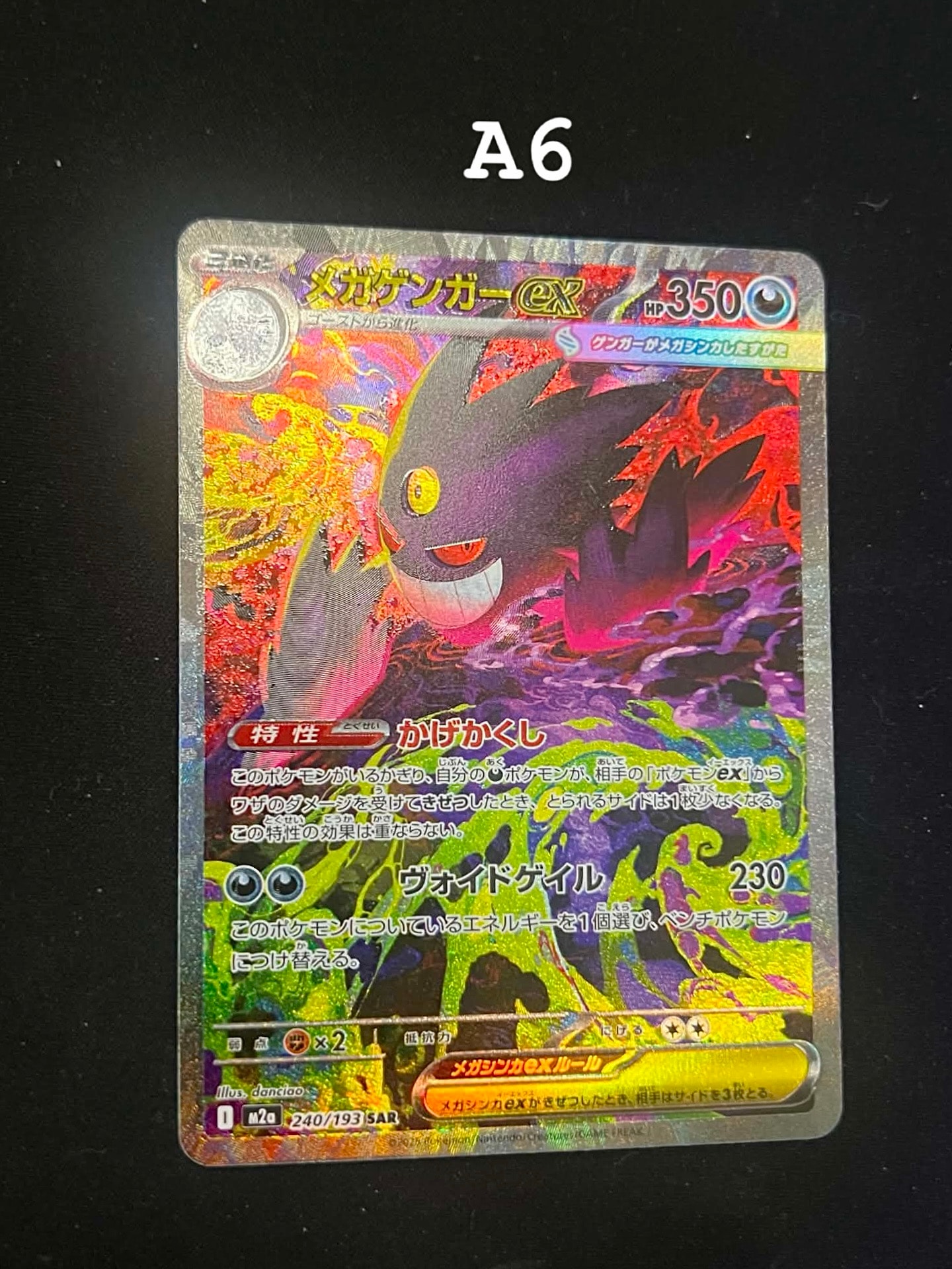 メガゲンガーex SAR [M2a 240/193](ハイクラスパック「MEGAドリームex」)