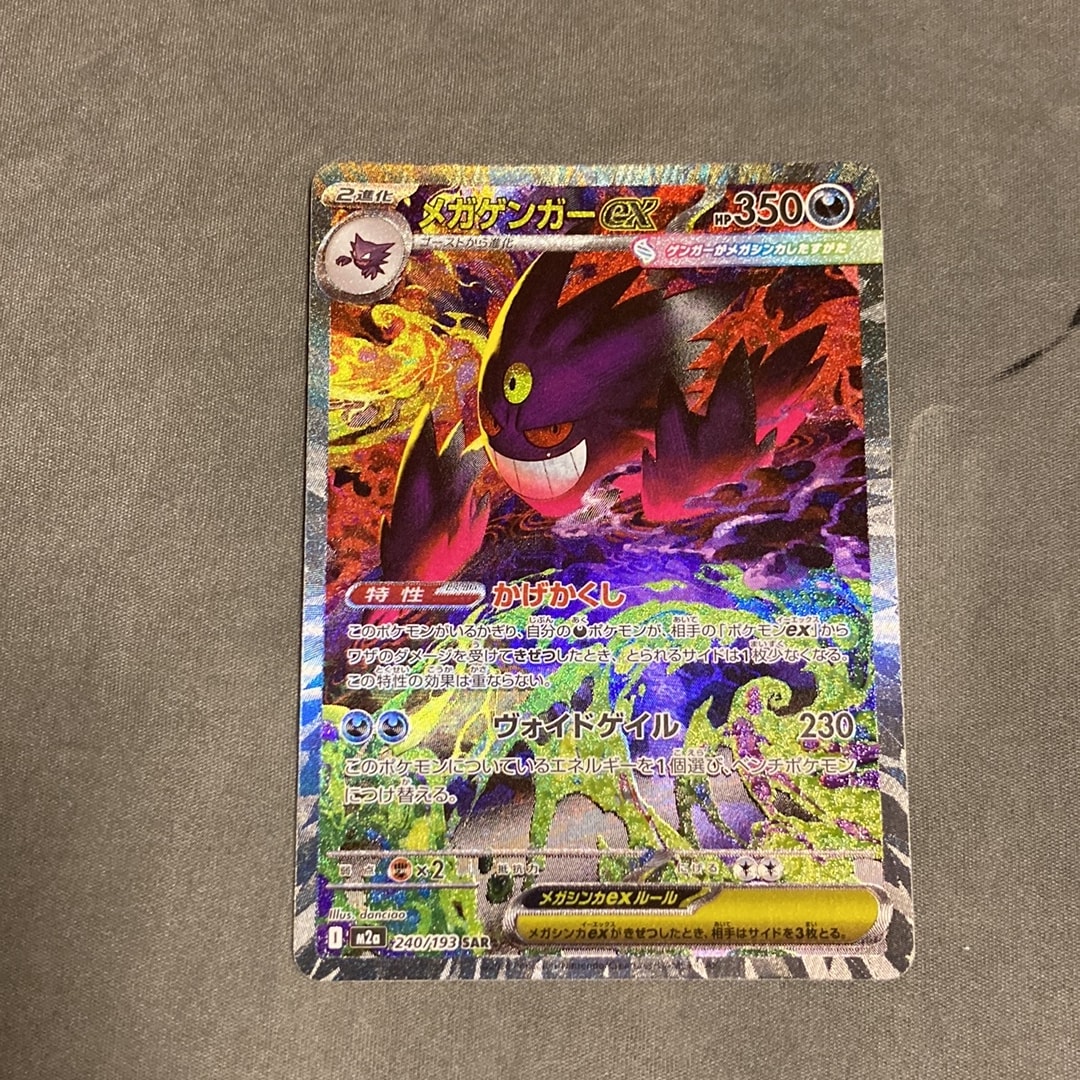 メガゲンガーex SAR [M2a 240/193](ハイクラスパック「MEGAドリームex