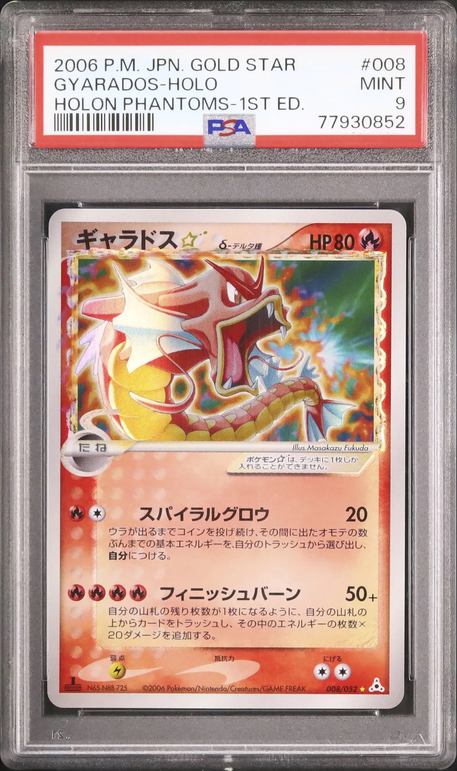 ギャラドス☆δ-デルタ種 ◇: 1ED[PCG7 008/052](拡張パック「ホロンの幻影」)