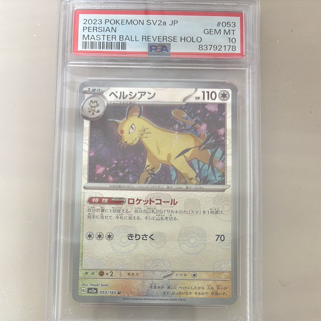 ペルシアン U: マスターボールミラー[SV2a 053/165](強化拡張パック「ポケモンカード151」)